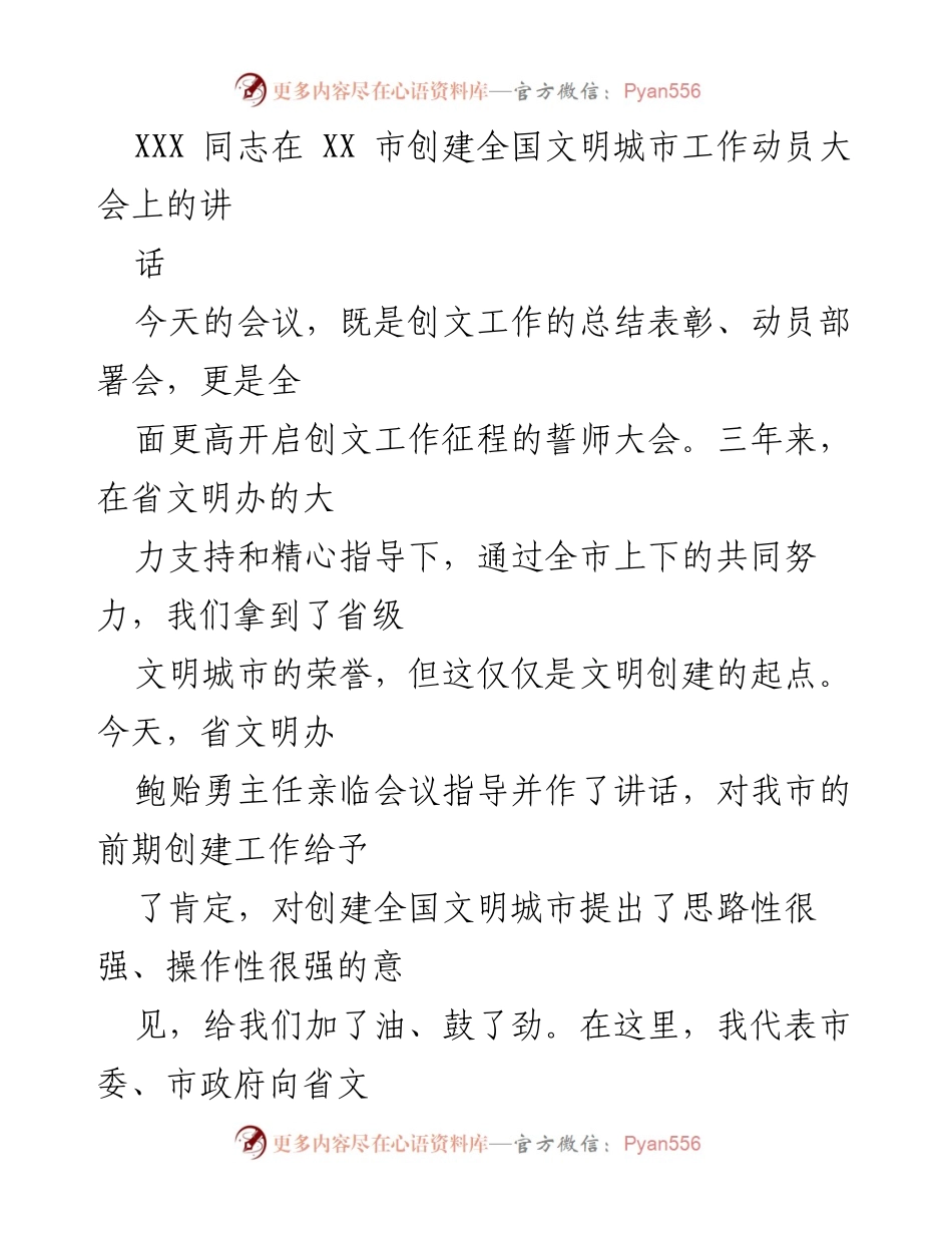 [发言] 全国文明城市创建工作动员大会 - 创建全国文明城市的使命与责任.docx_第1页