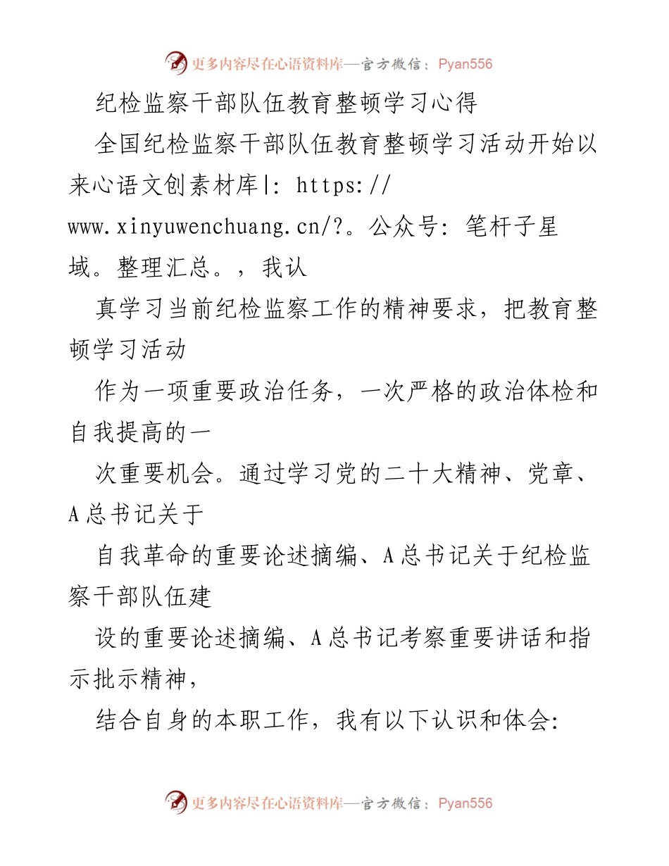 [发言] 全国纪检监察干部队伍教育整顿学习活动 - 纪检监察干部的忠诚与责任担当.docx_第1页