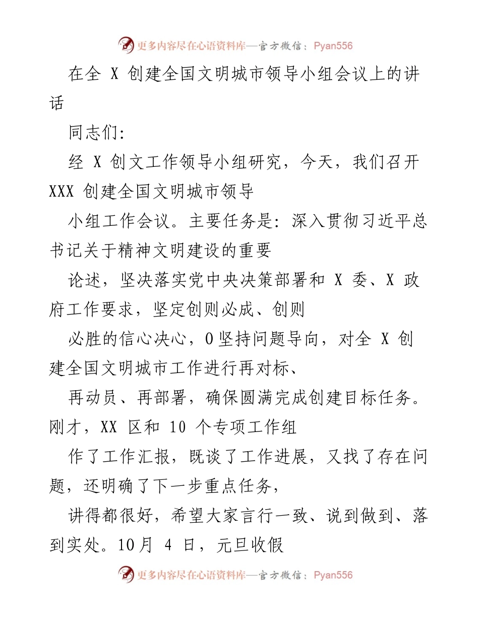 [发言] 全 X 创建全国文明城市领导小组会议 - 加强思想认识，推动全国文明城市创建工作.docx_第1页