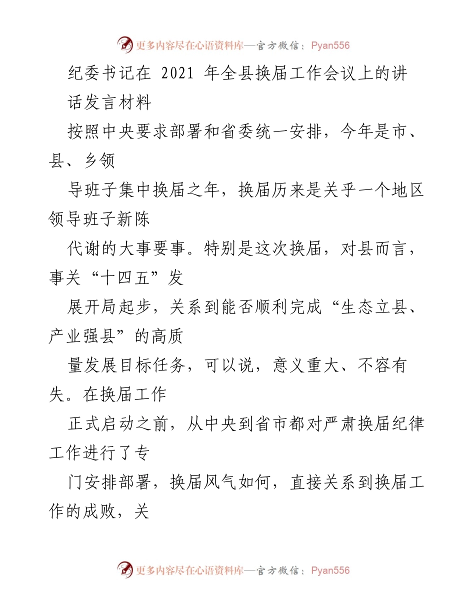[发言] 全县换届工作会议 - 严肃换届纪律，确保风清气正.docx_第1页