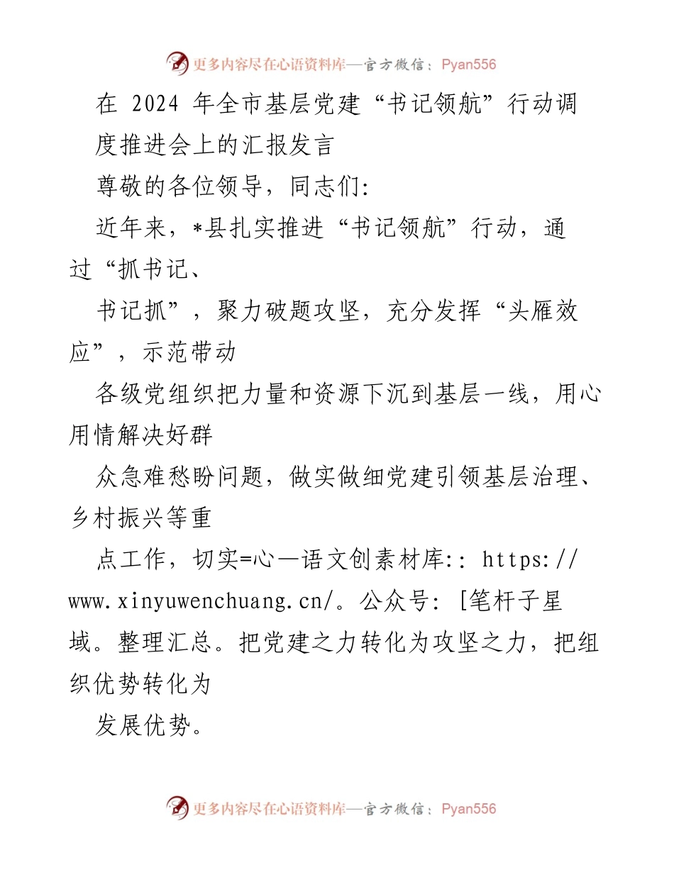 [发言] 全市基层党建“书记领航”行动调度推进会 - 强化书记责任，推动党建引领基层治理新模式.docx_第1页