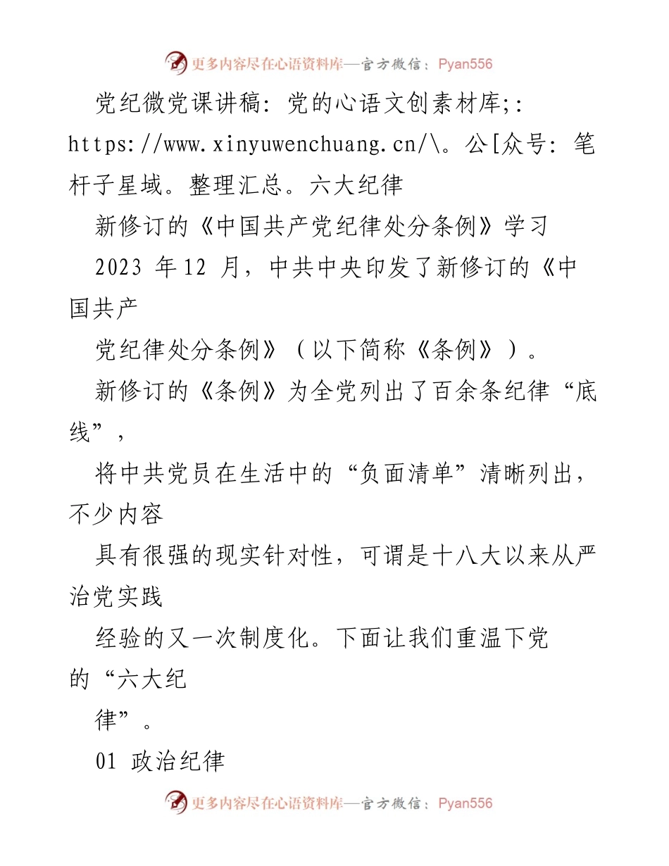 [发言] 党课学习 - 党的六大纪律解读与新《条例》学习.docx_第1页