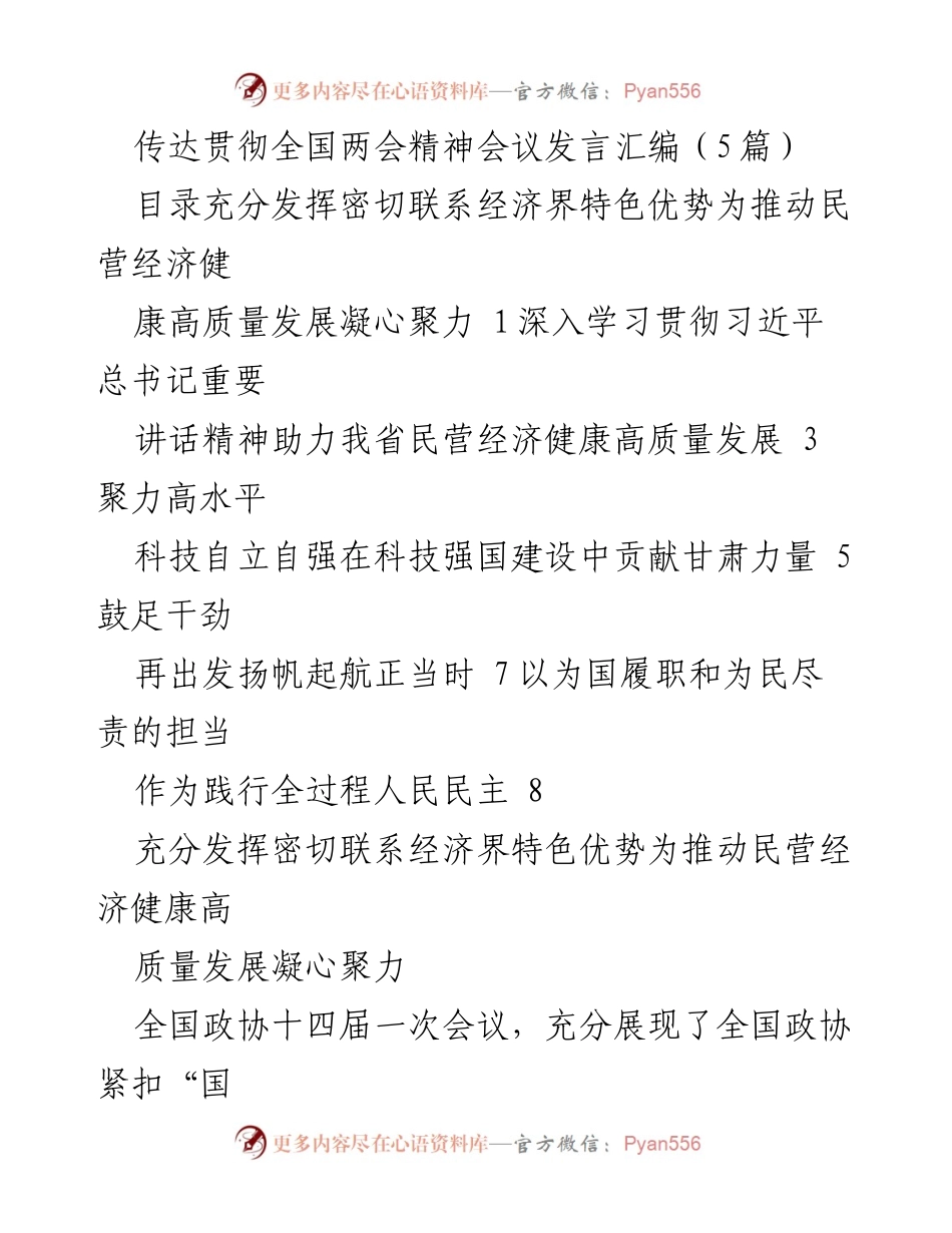 [发言] 全国两会精神传达会议 - 深入学习贯彻习近平总书记重要讲话精神，助力民营经济高质量发展.docx_第1页