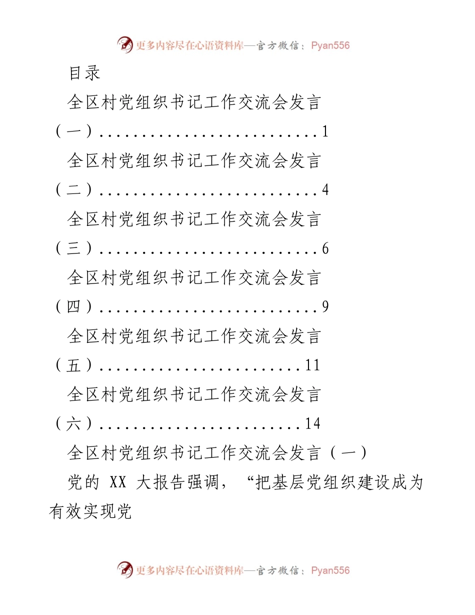 [发言] 全区村党组织书记工作交流会发言汇总_1.docx_第1页