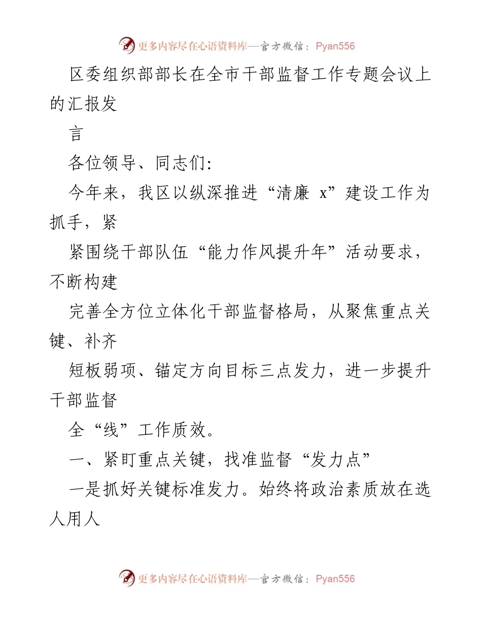 [发言] 全市干部监督工作专题会议 - 加强干部监督，提升政治素质与执行力.docx_第1页