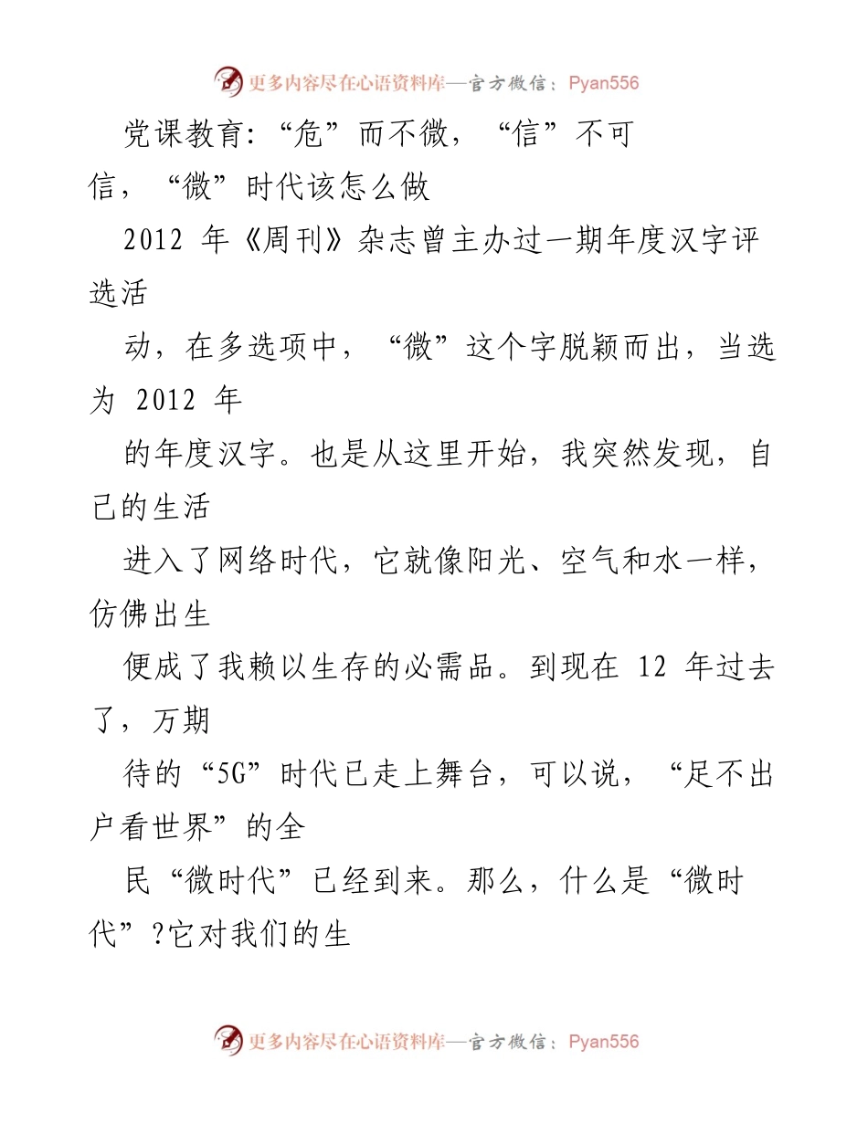 [发言] 党课教育 - 微时代的挑战与应对.docx_第1页
