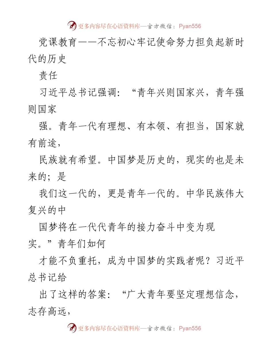 [发言] 党课教育 - 青年党员的使命与担当：不忘初心，牢记历史责任.docx_第1页