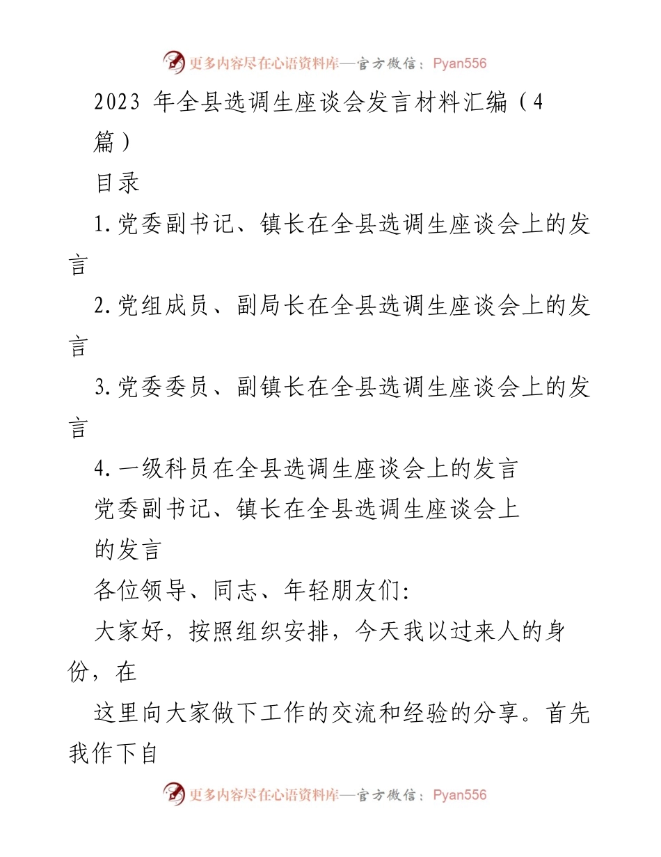 [发言] 全县选调生座谈会 - 选调生成长与担当的经验分享.docx_第1页