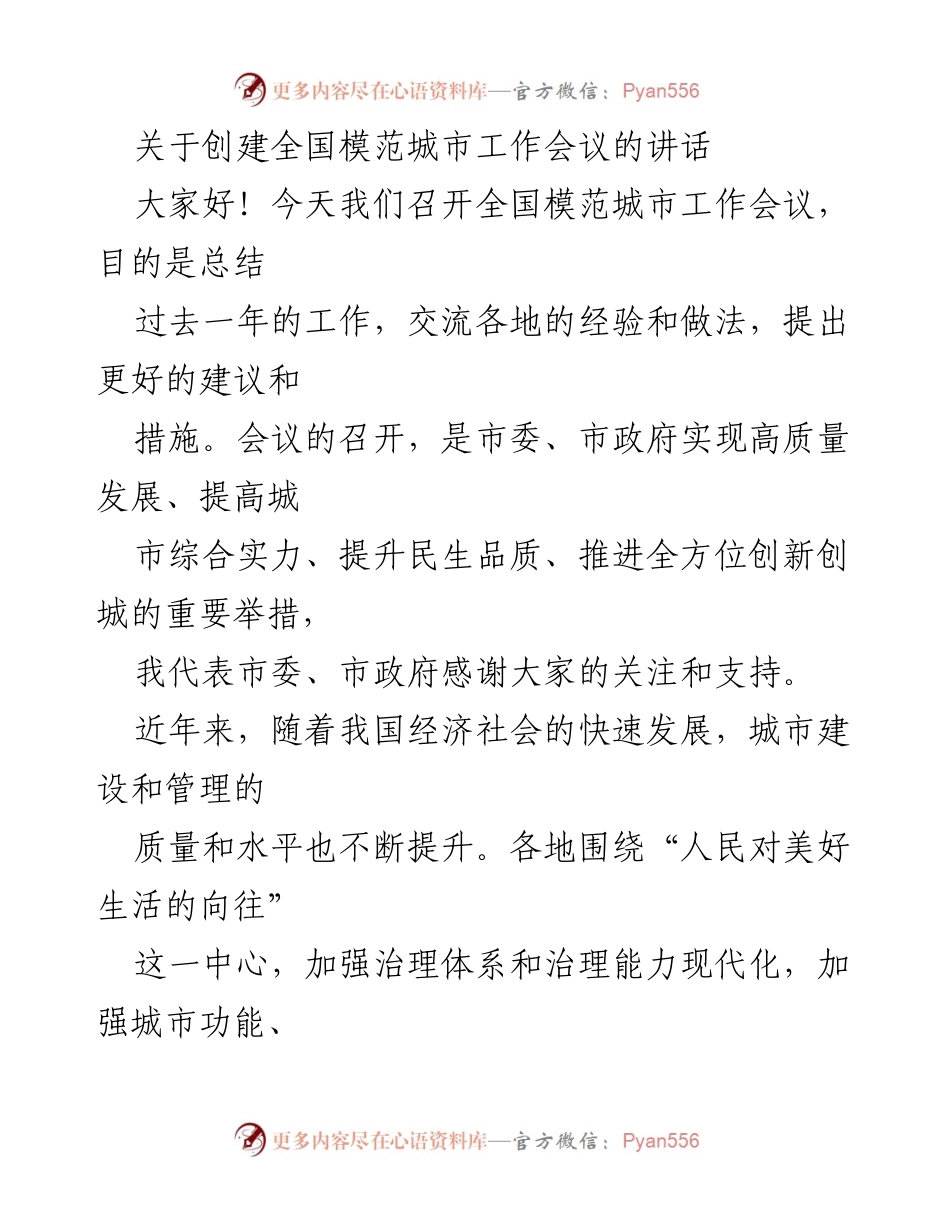 [发言] 全国模范城市工作会议 - 推动城市高质量发展与文明创建的经验分享.docx_第1页
