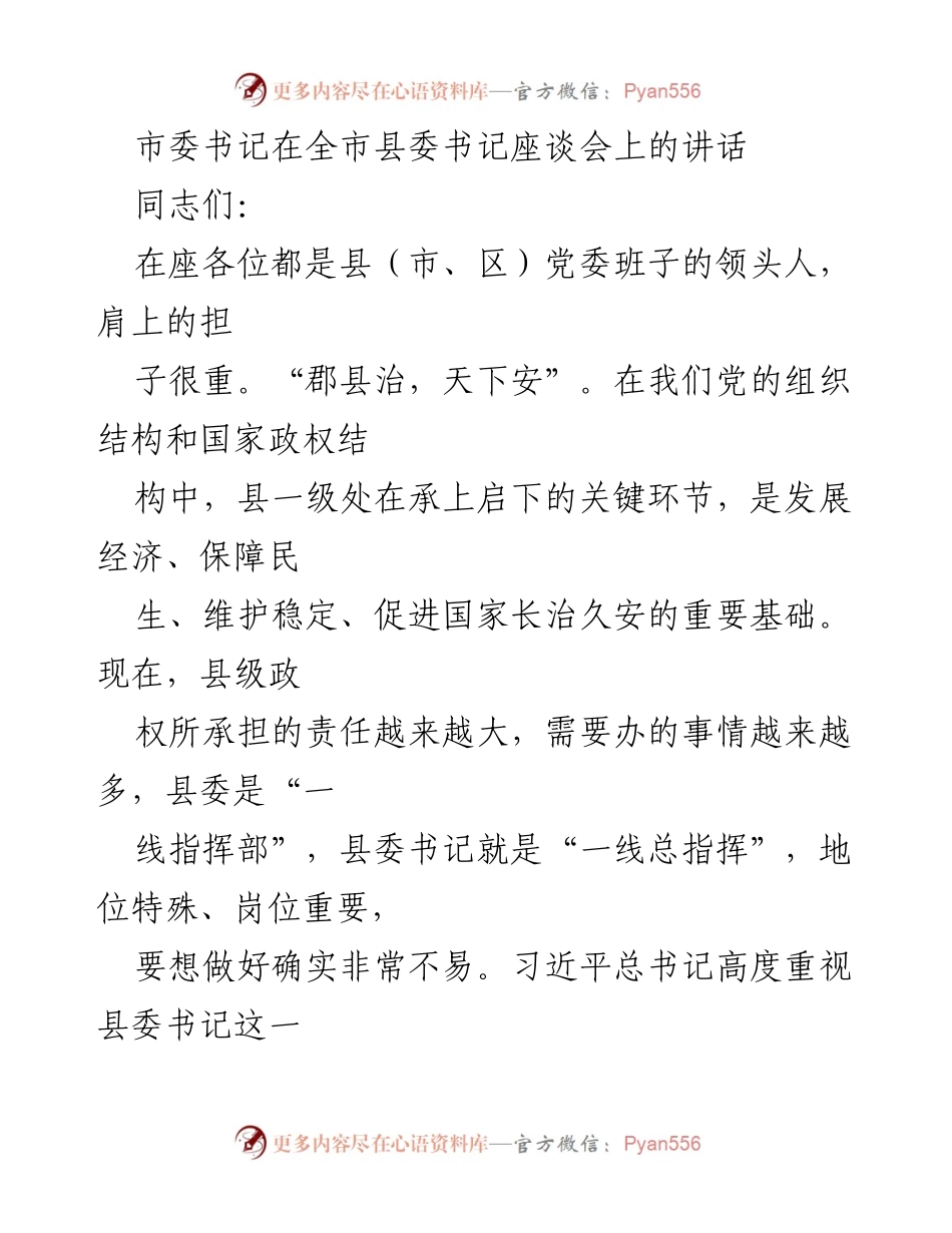 [发言] 全市县委书记座谈会 - 加强县委书记政治素养与责任担当.docx_第1页