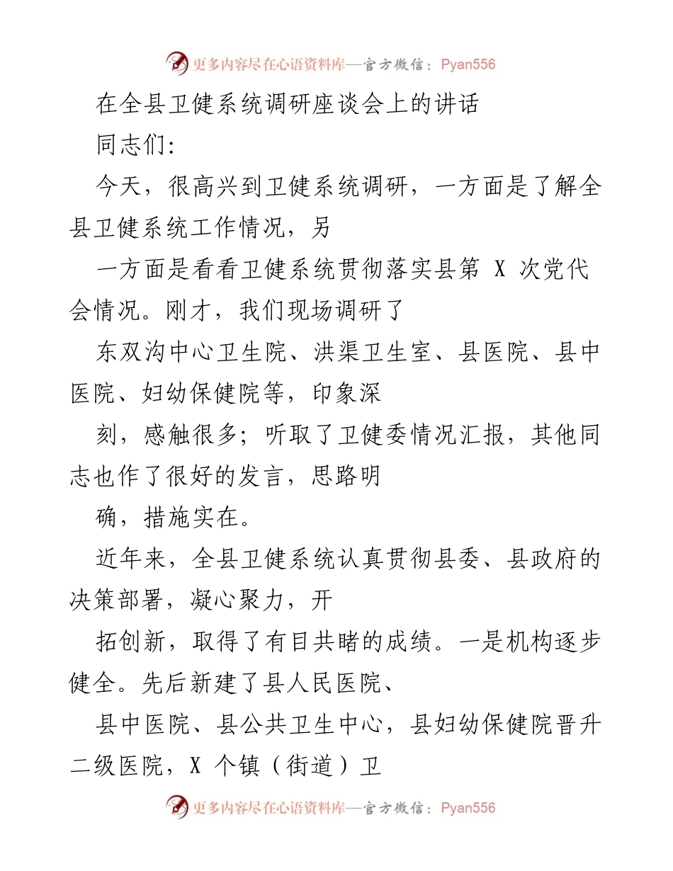 [发言] 全县卫健系统调研座谈会 - 强化卫健工作，推动民生福祉提升.docx_第1页