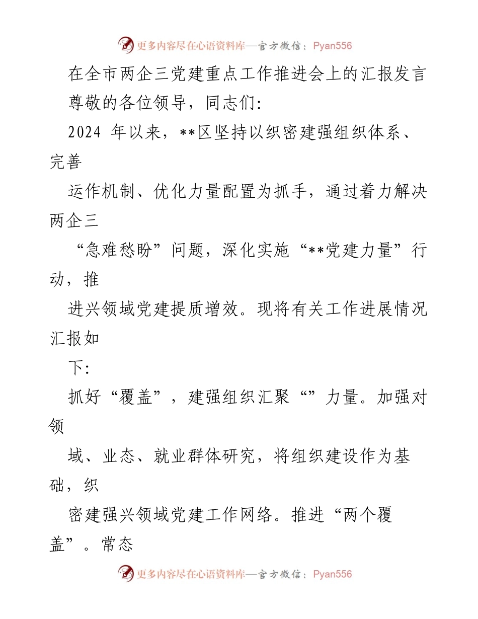 [发言] 全市两企三党建重点工作推进会 - 加强组织建设，推动两企三党建提质增效.docx_第1页