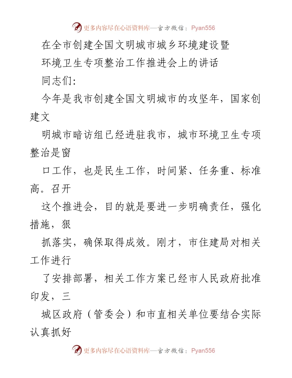 [发言] 全市创建全国文明城市城乡环境建设暨环境卫生专项整治工作推进会 - 加强责任落实，推进城市环境卫生专项整治工作.docx_第1页