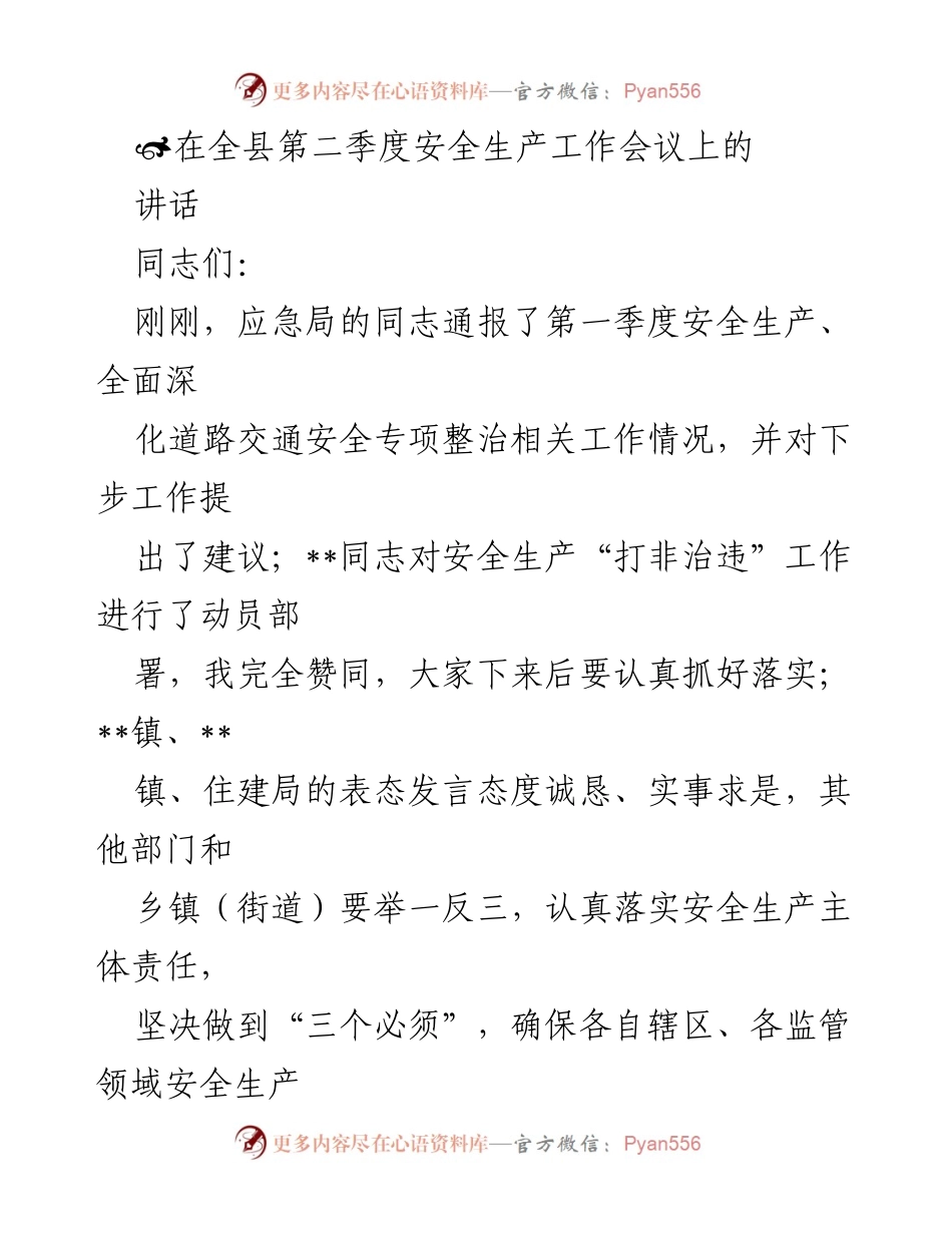 [发言] 全县第二季度安全生产工作会议 - 提升安全生产责任体系，确保稳定形势.docx_第1页