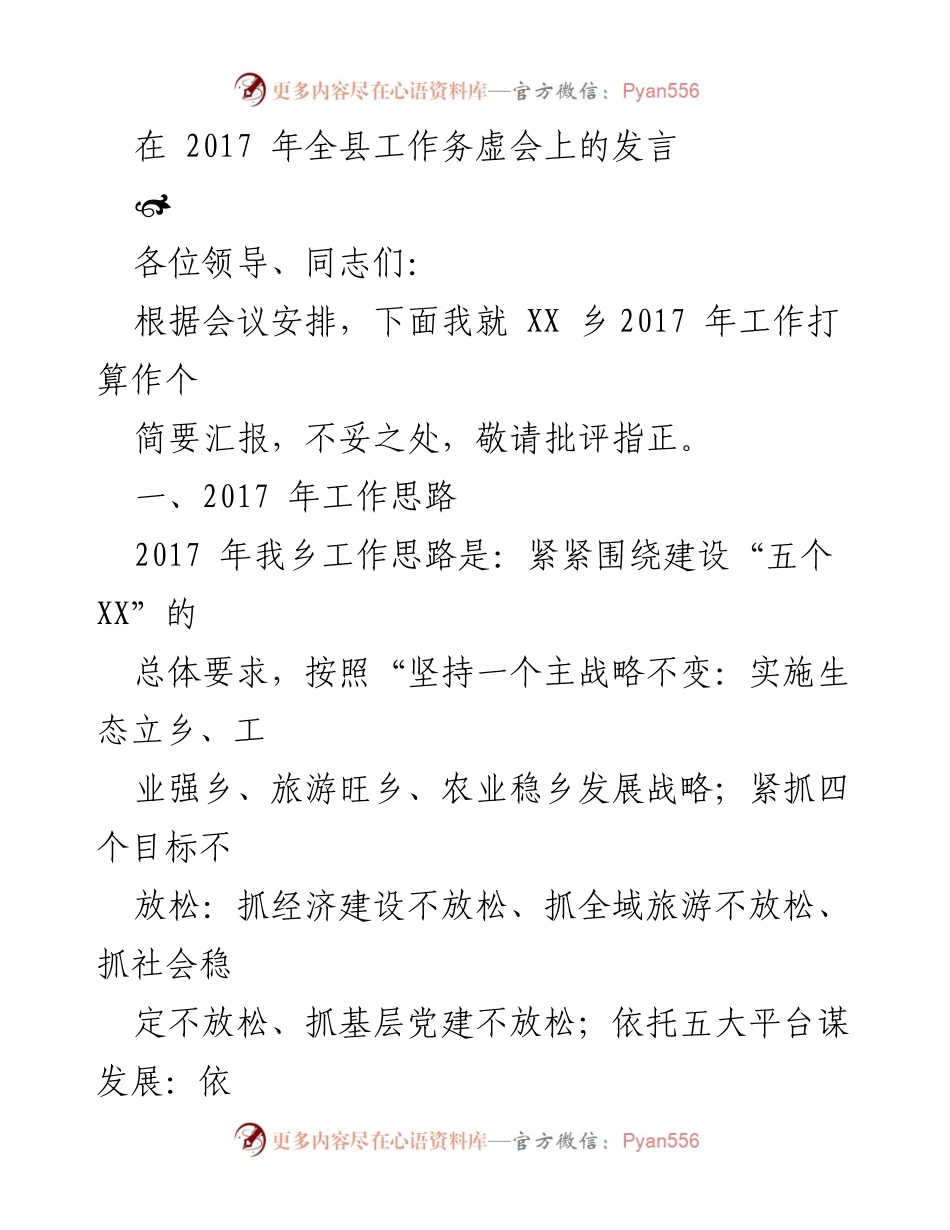 [发言] 全县工作务虚会 - 2017年XX乡工作思路与目标汇报.docx_第1页