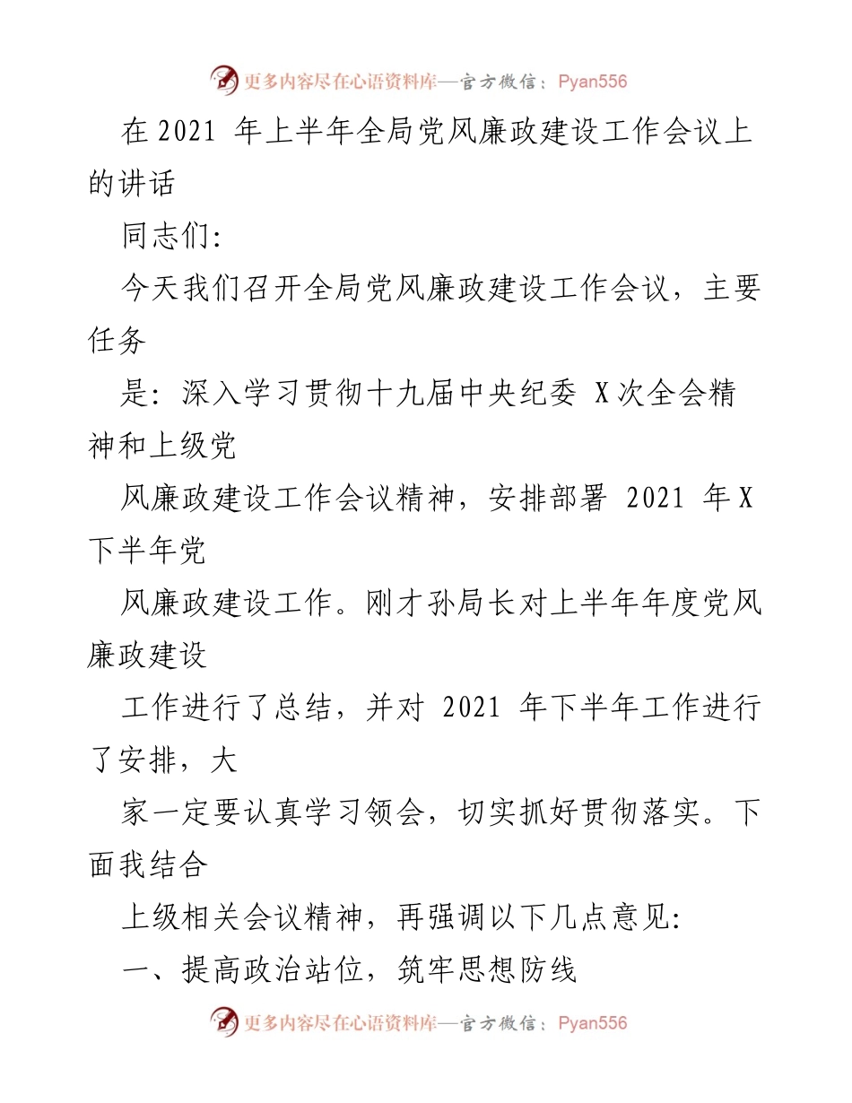 [发言] 党风廉政建设工作会议 - 深入贯彻全面从严治党，推动党风廉政建设新进展.docx_第1页