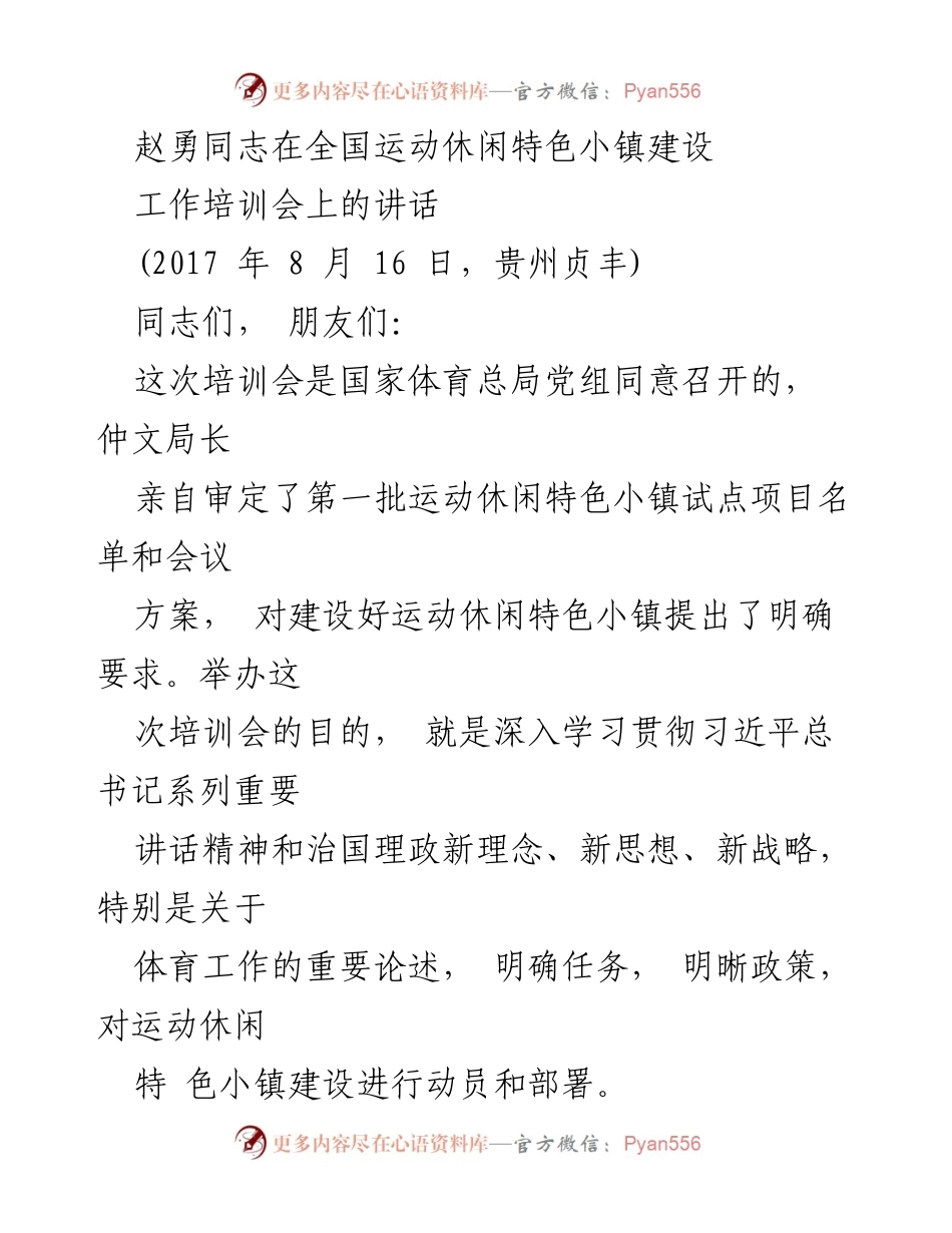 [发言] 全国运动休闲特色小镇建设工作培训会 - 推动运动休闲特色小镇建设的新思路与实践.docx_第1页