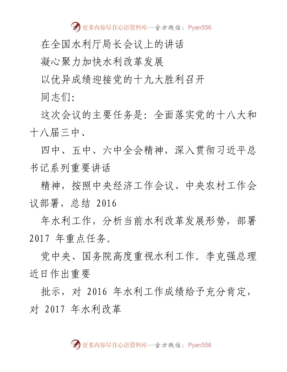 [发言] 全国水利厅局长会议 - 加快水利改革发展，迎接党的十九大.docx_第1页