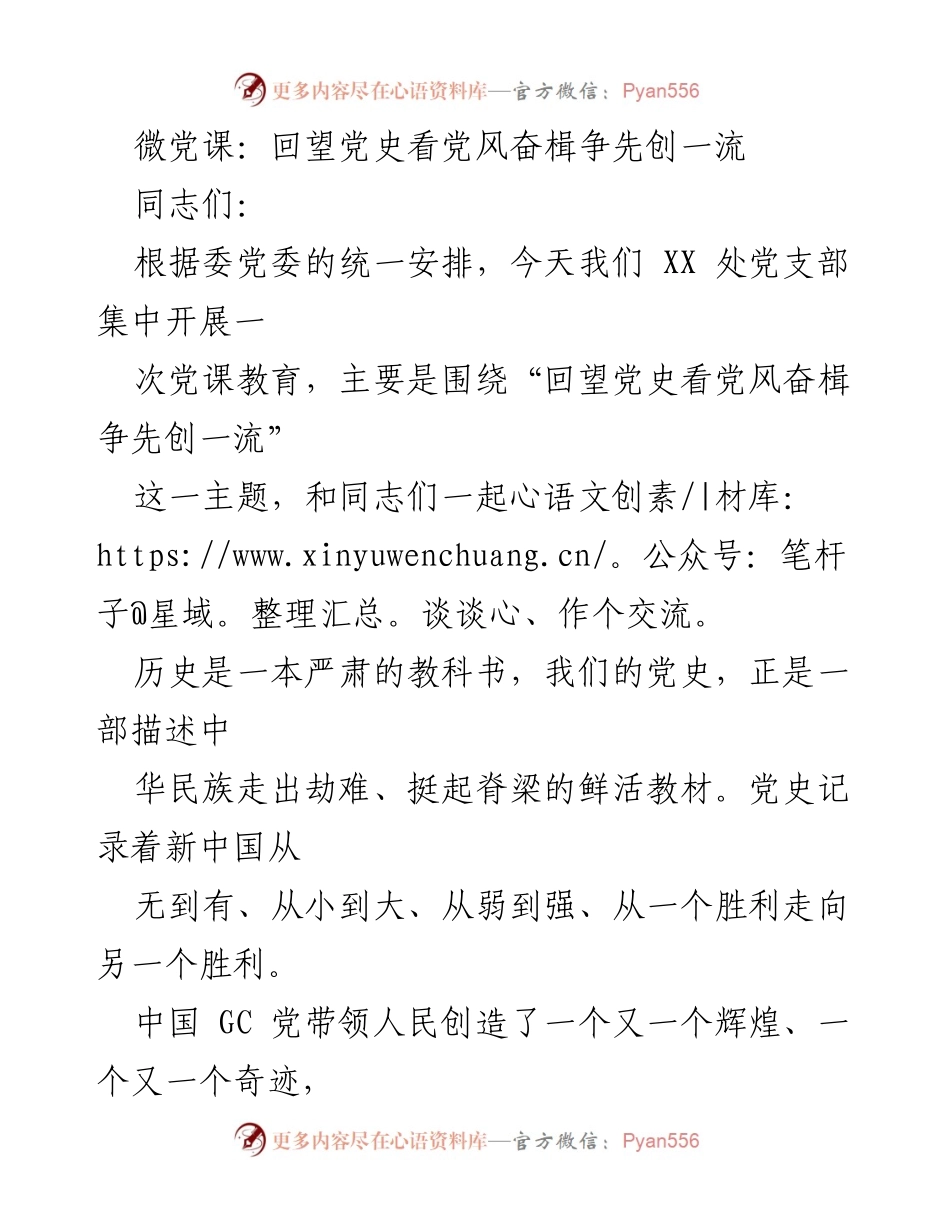 [发言] 党课教育 - 学习党史，弘扬党风，奋发向上.docx_第1页