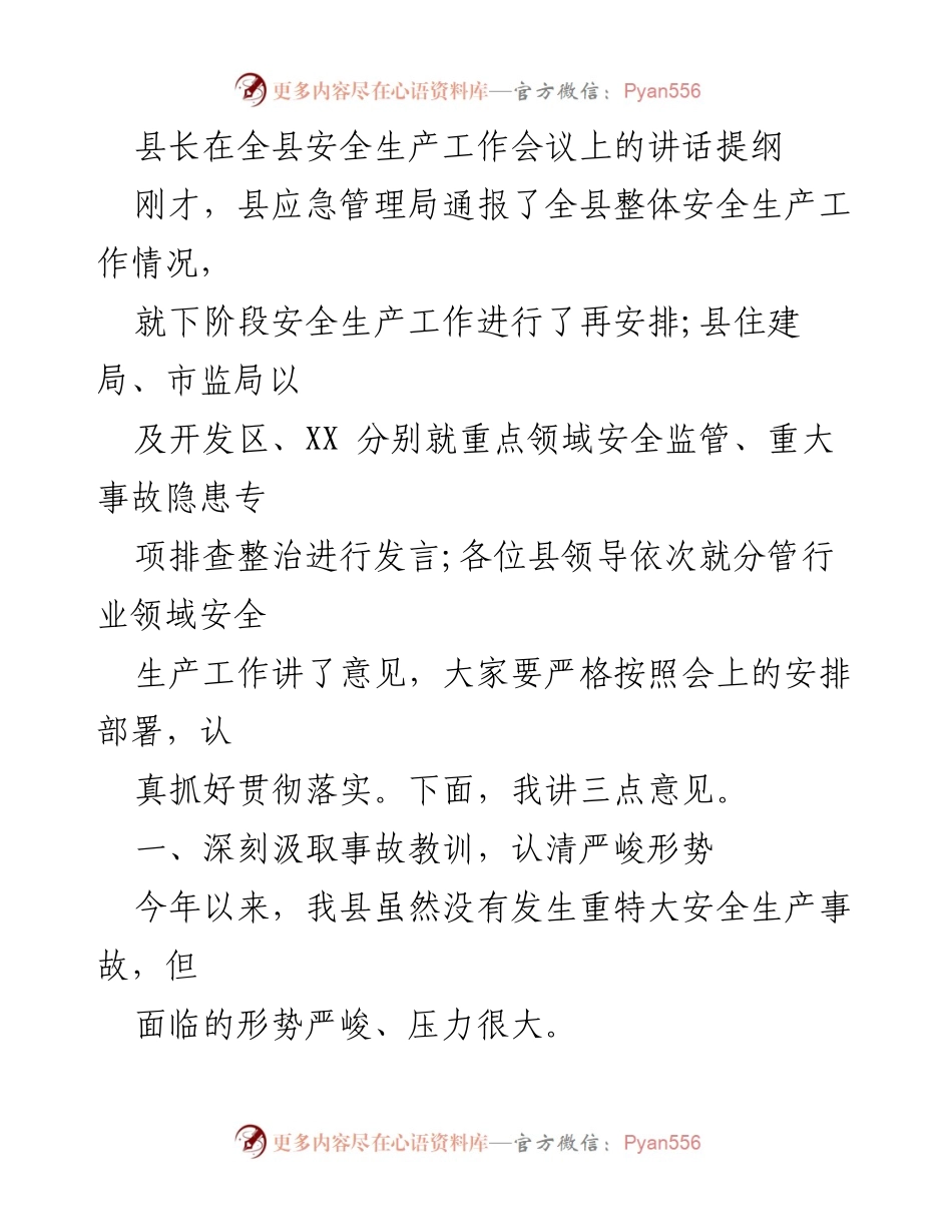 [发言] 全县安全生产工作会议 - 县长关于安全生产工作的讲话提纲.docx_第1页