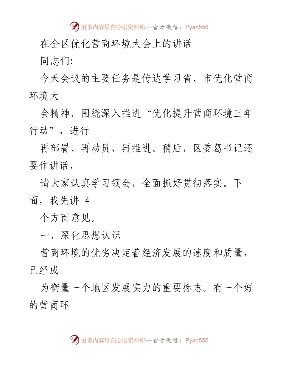 [发言] 全区优化营商环境大会 - 深化营商环境认识，推动高质量发展.docx_第1页
