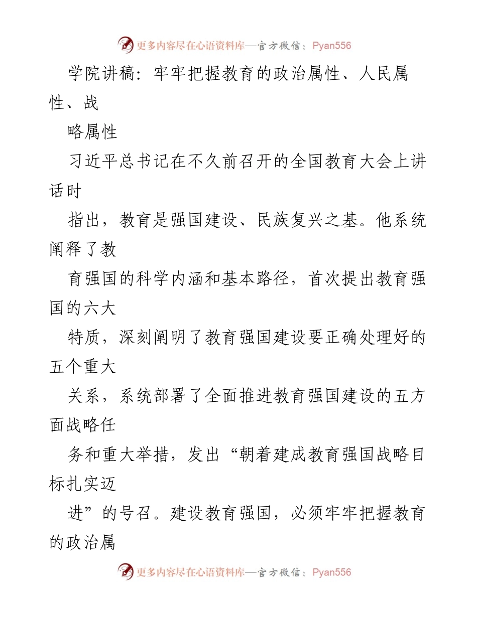 [发言] 全国教育大会 - 牢牢把握教育的政治、人民与战略属性.docx_第1页