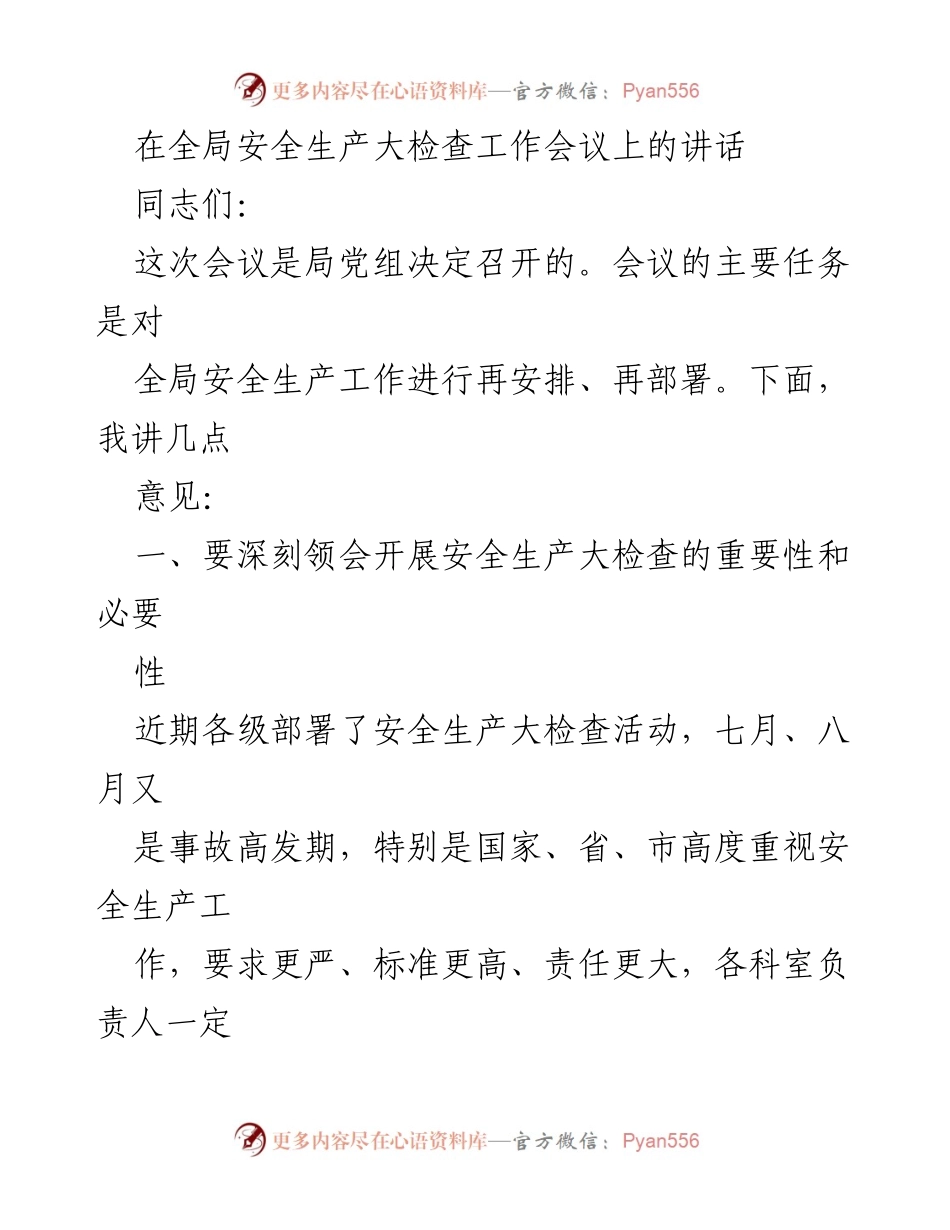 [发言] 全局安全生产大检查工作会议 - 深化安全生产大检查，确保安全形势持续稳定.docx_第1页