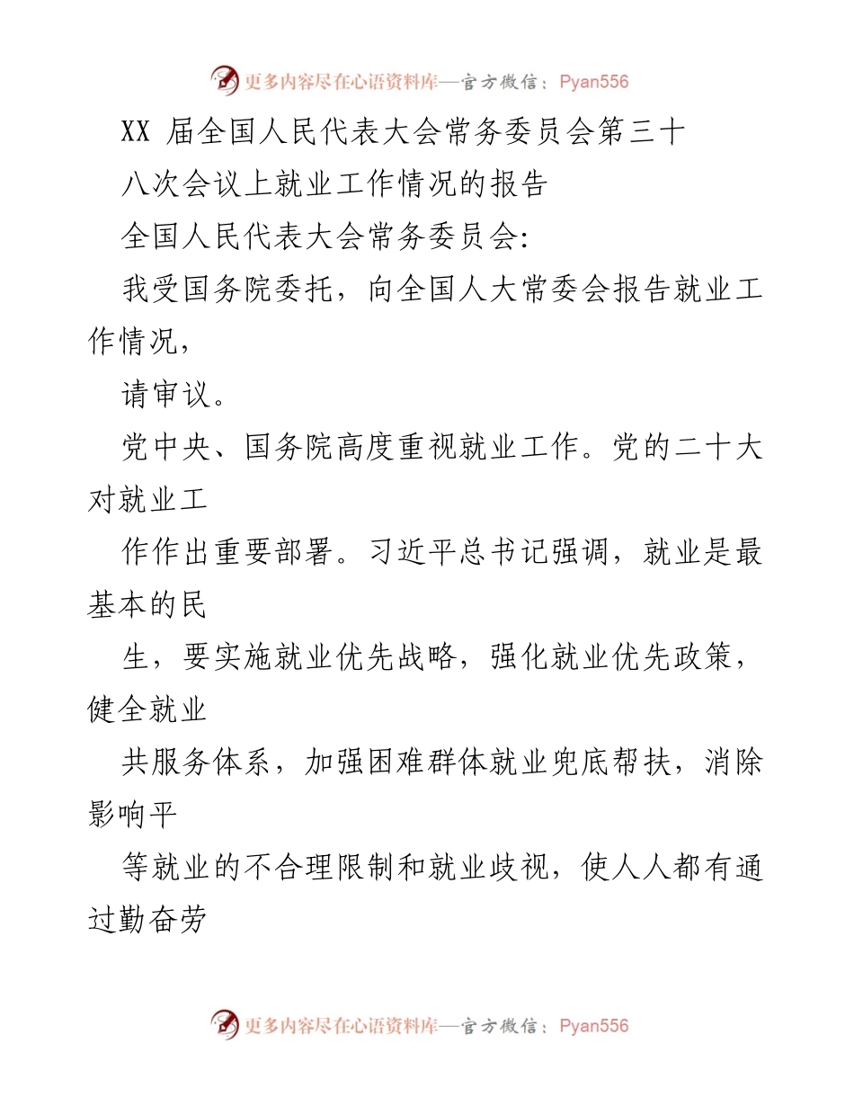 [发言] 全国人民代表大会常务委员会 - 就业工作情况报告及成效分析.docx_第1页