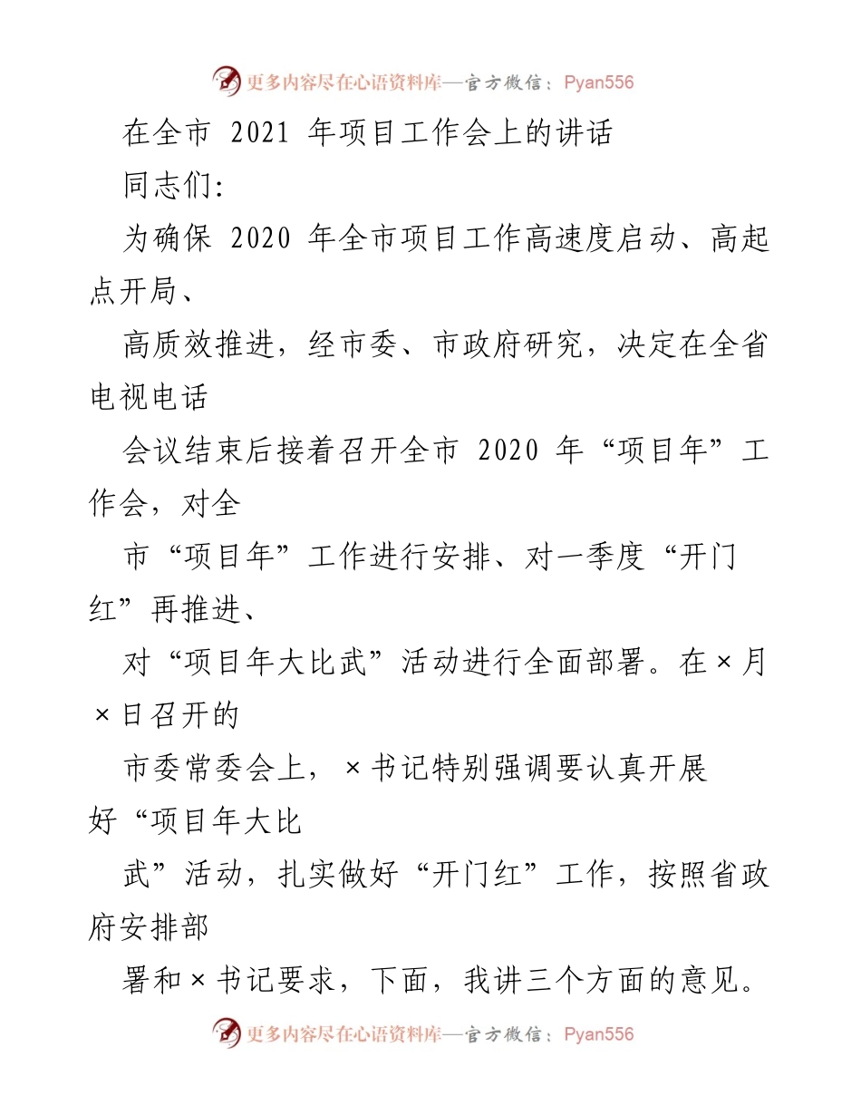 [发言] 全市2020年项目工作会 - 加快项目投资工作，推动经济高质量发展.docx_第1页