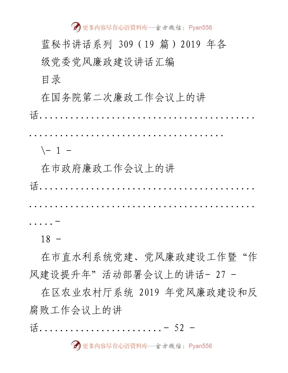 [发言] 党风廉政建设会议 - 2019年各级党委党风廉政建设讲话汇编.docx_第1页