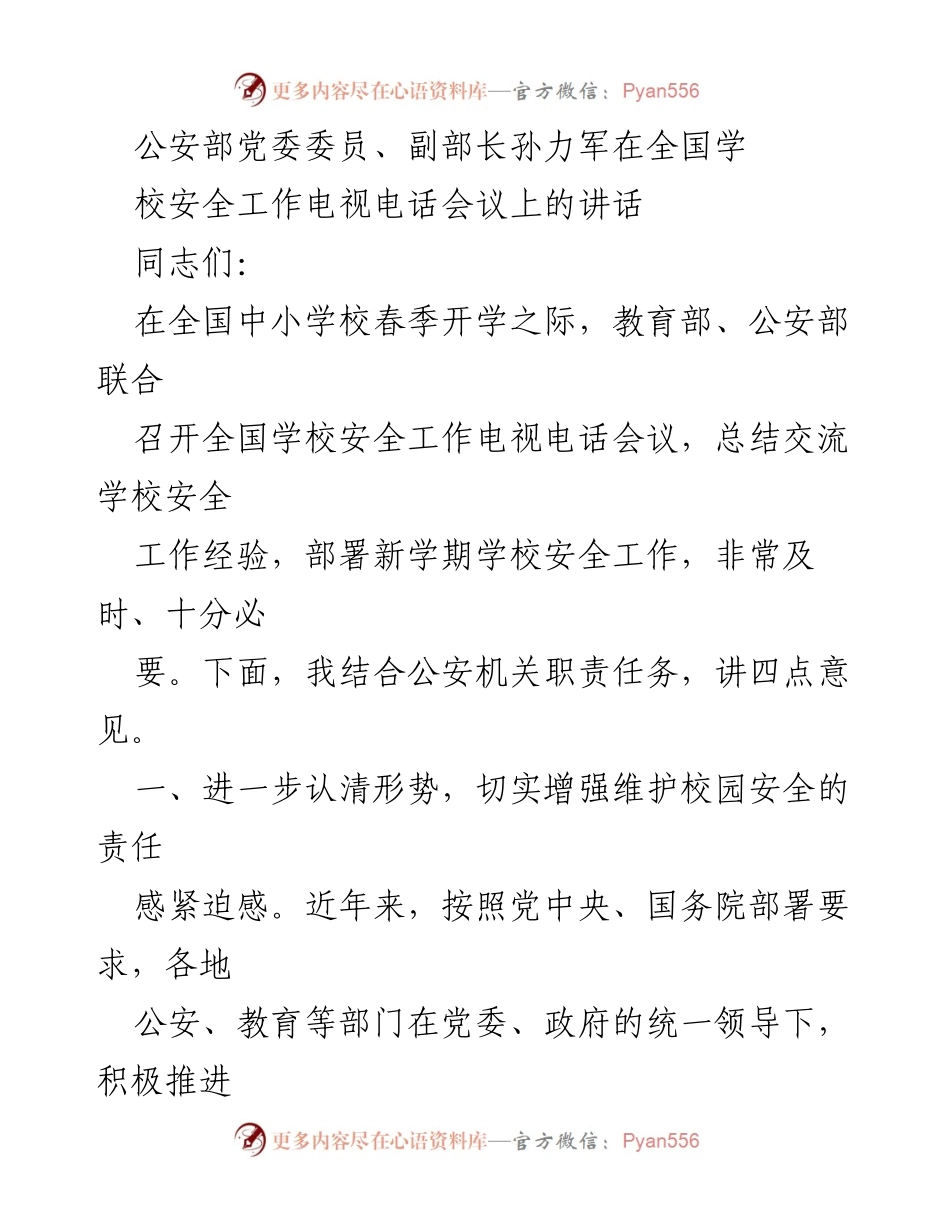[发言] 全国学校安全工作电视电话会议 - 加强校园安全工作，筑牢防控网.docx_第1页