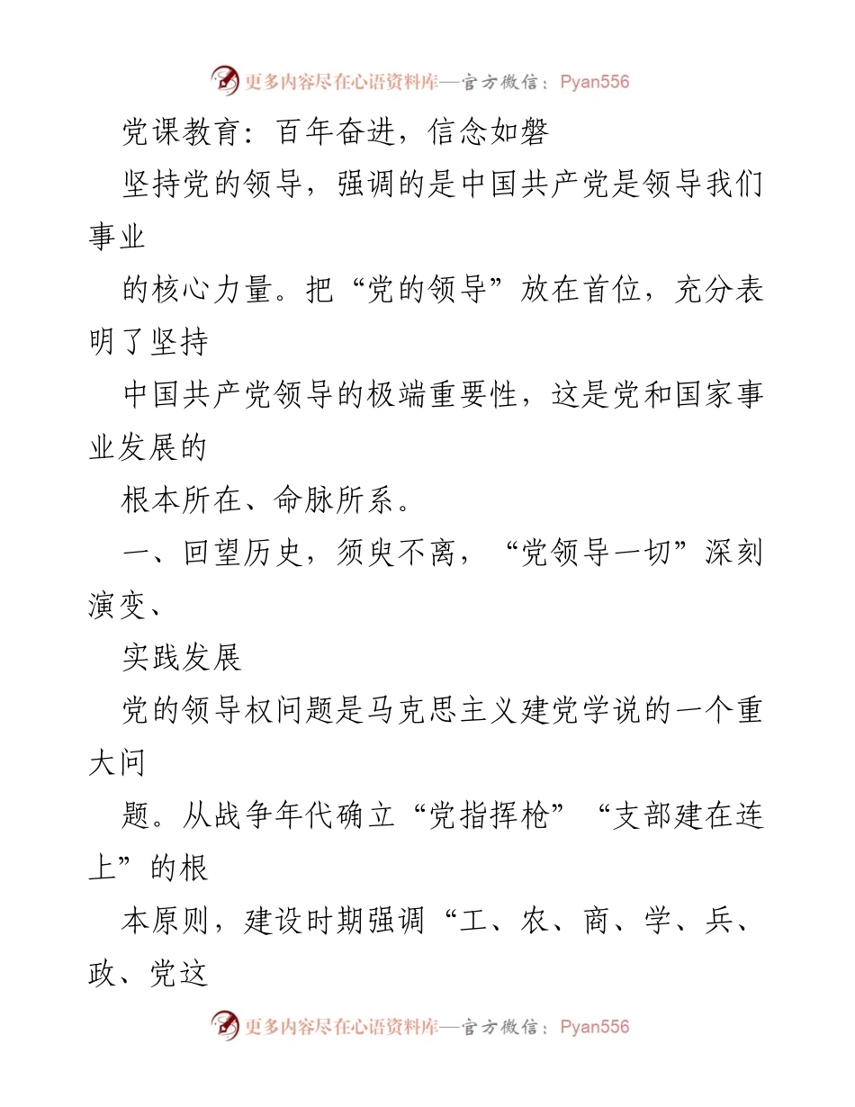 [发言] 党课教育 - 坚持党的领导：历史回顾与新时代的使命.docx_第1页