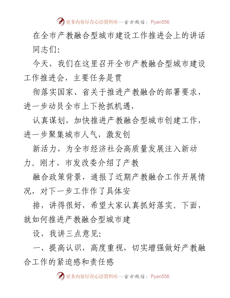 [发言] 全市产教融合型城市建设工作推进会 - 加快推进产教融合型城市建设，激发经济发展新动力.docx_第1页