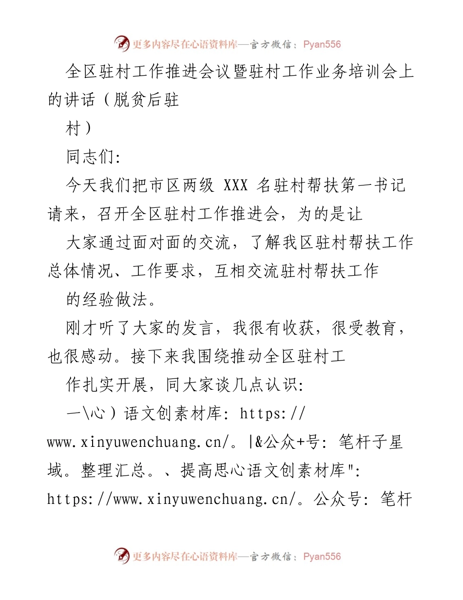 [发言] 全区驻村工作推进会议 - 加强驻村帮扶，推动乡村振兴.docx_第1页