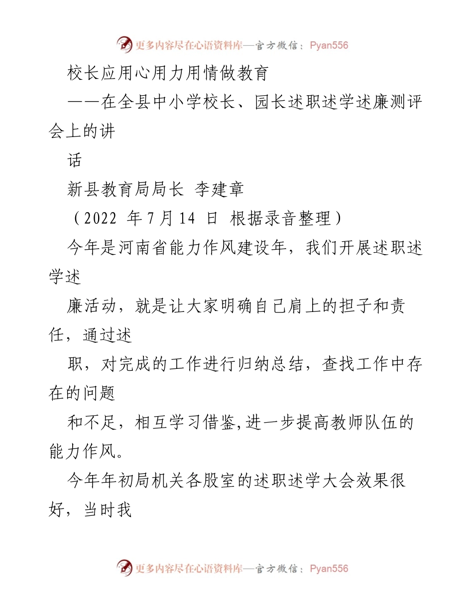 [发言] 全县中小学校长、园长述职述学述廉测评会 - 校长应用心用力用情做教育.docx_第1页