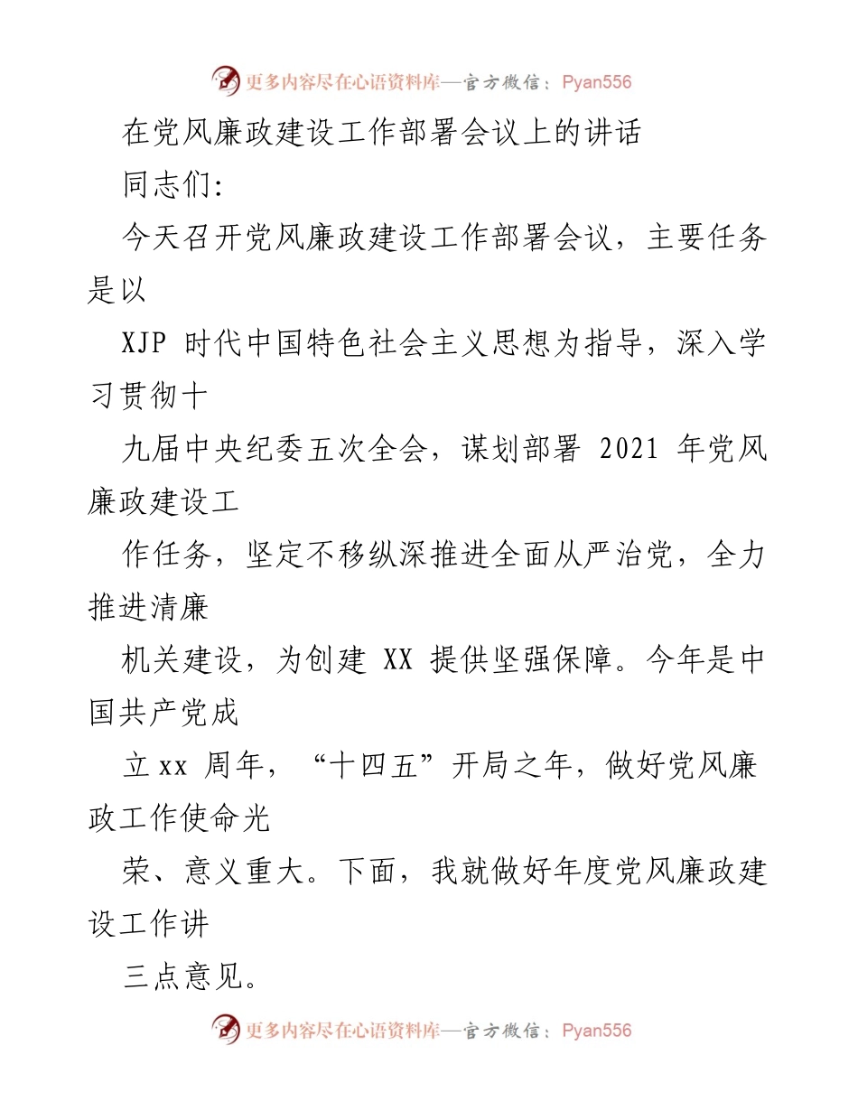 [发言] 党风廉政建设工作部署会议 - 深入推进全面从严治党，确保清廉机关建设_2.docx_第1页