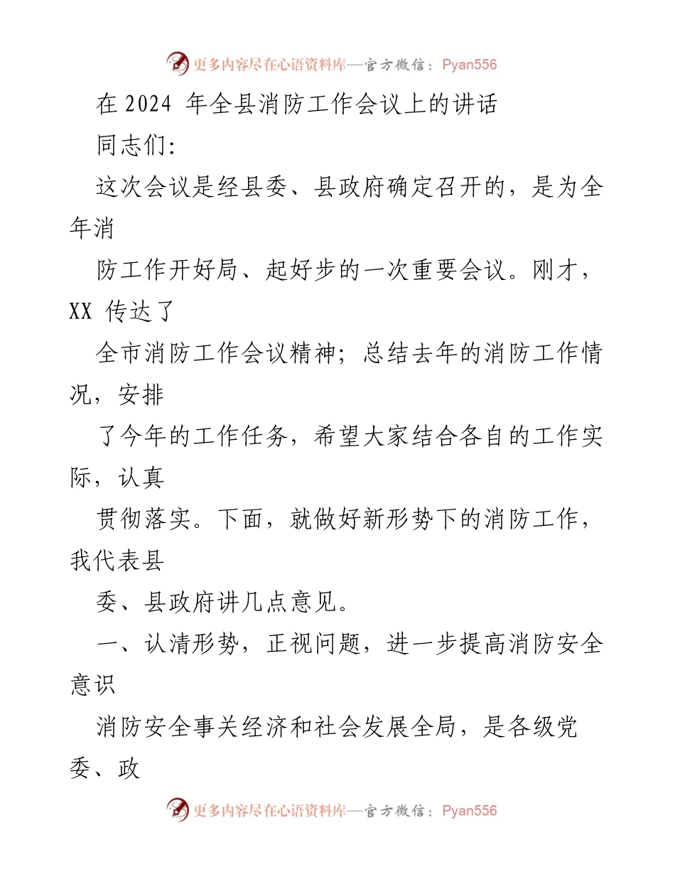[发言] 全县消防工作会议 - 加强消防安全意识，迎接新挑战.docx_第1页