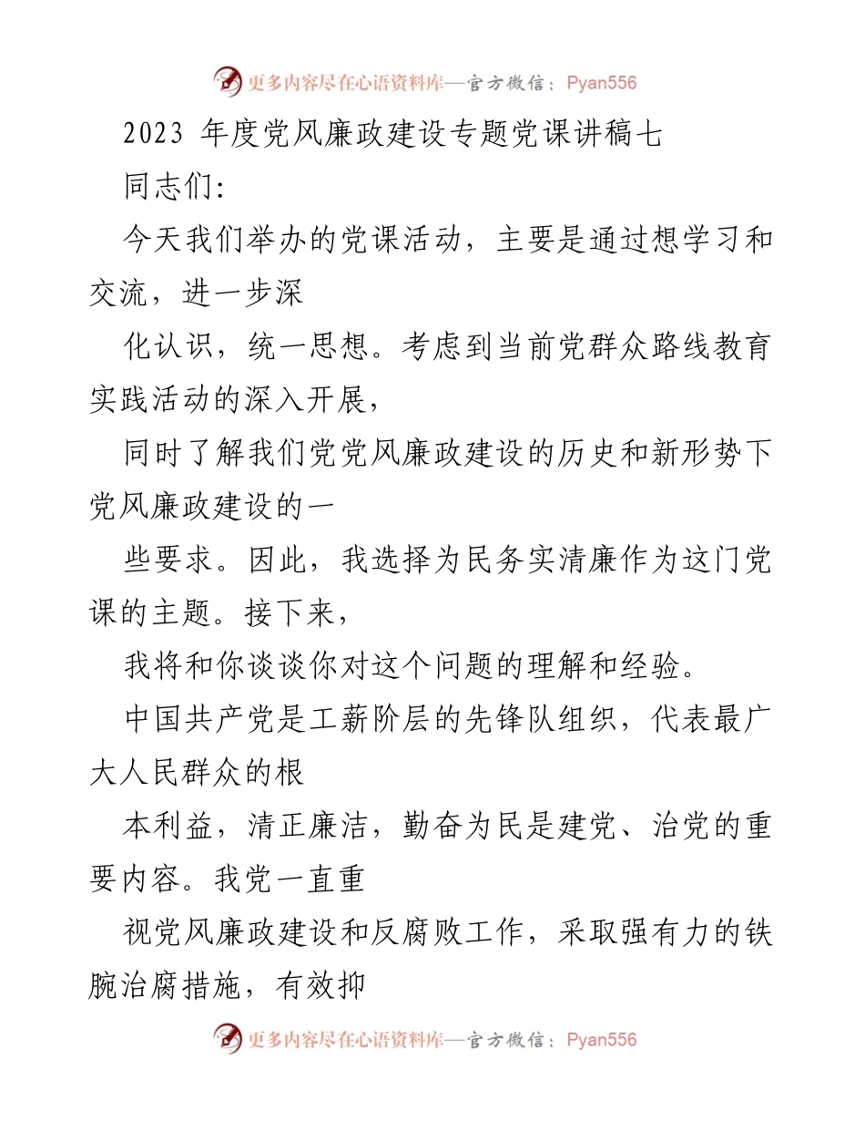 [发言] 党风廉政建设专题党课 - 为民务实清廉：深化党风廉政建设认识.docx_第1页