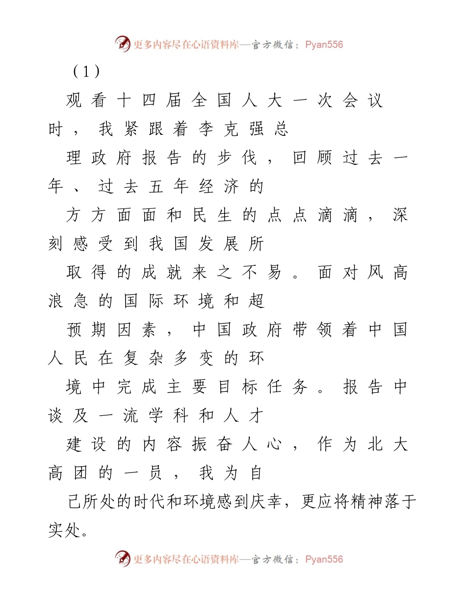 [发言] 全国人大一次会议 - 迎接新时代的挑战与机遇.docx_第1页