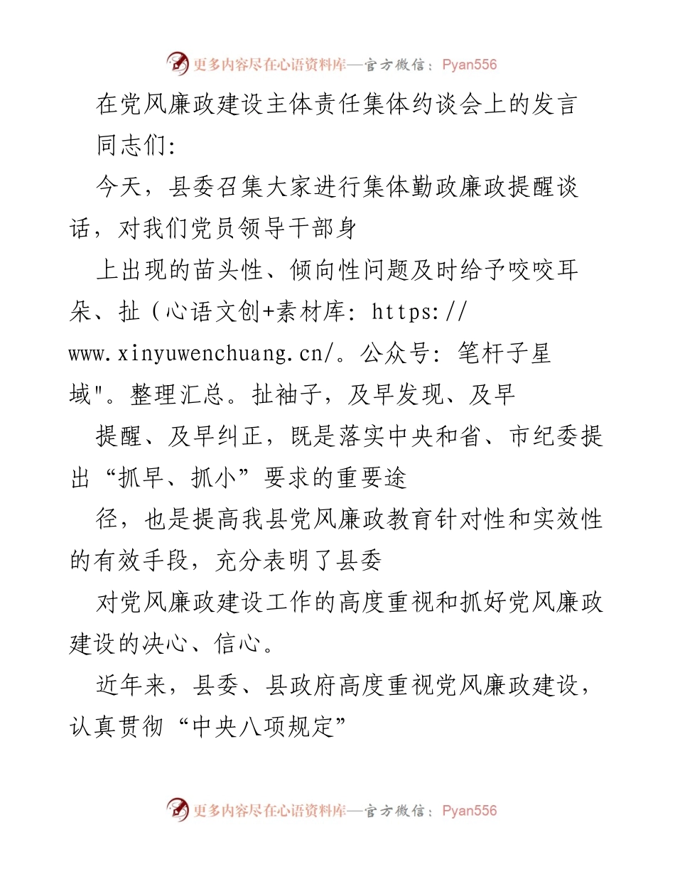 [发言] 党风廉政建设主体责任集体约谈会 - 加强党风廉政建设，落实主体责任.docx_第1页