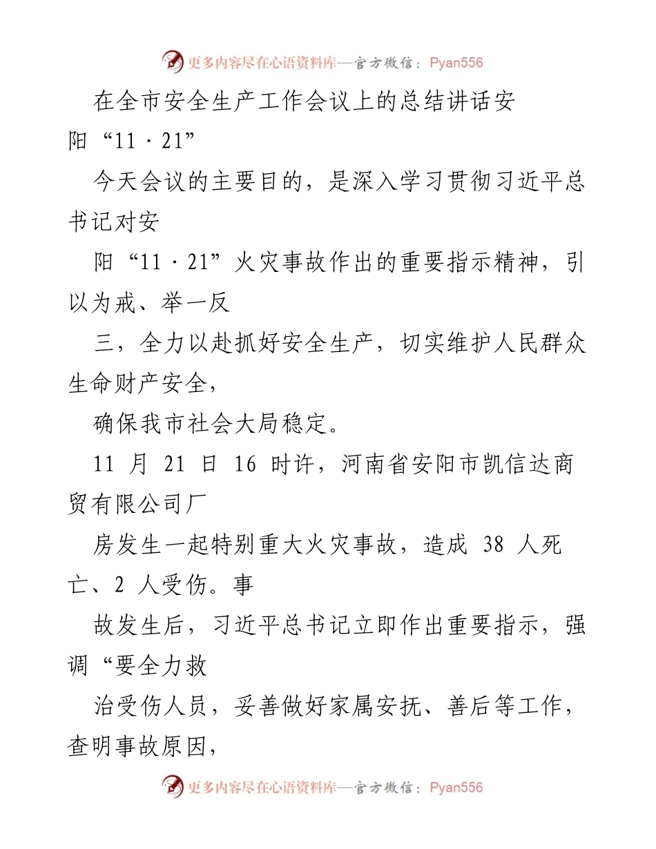 [发言] 全市安全生产工作会议 - 深刻汲取安阳“11·21”火灾教训，坚守安全生产底线.docx_第1页