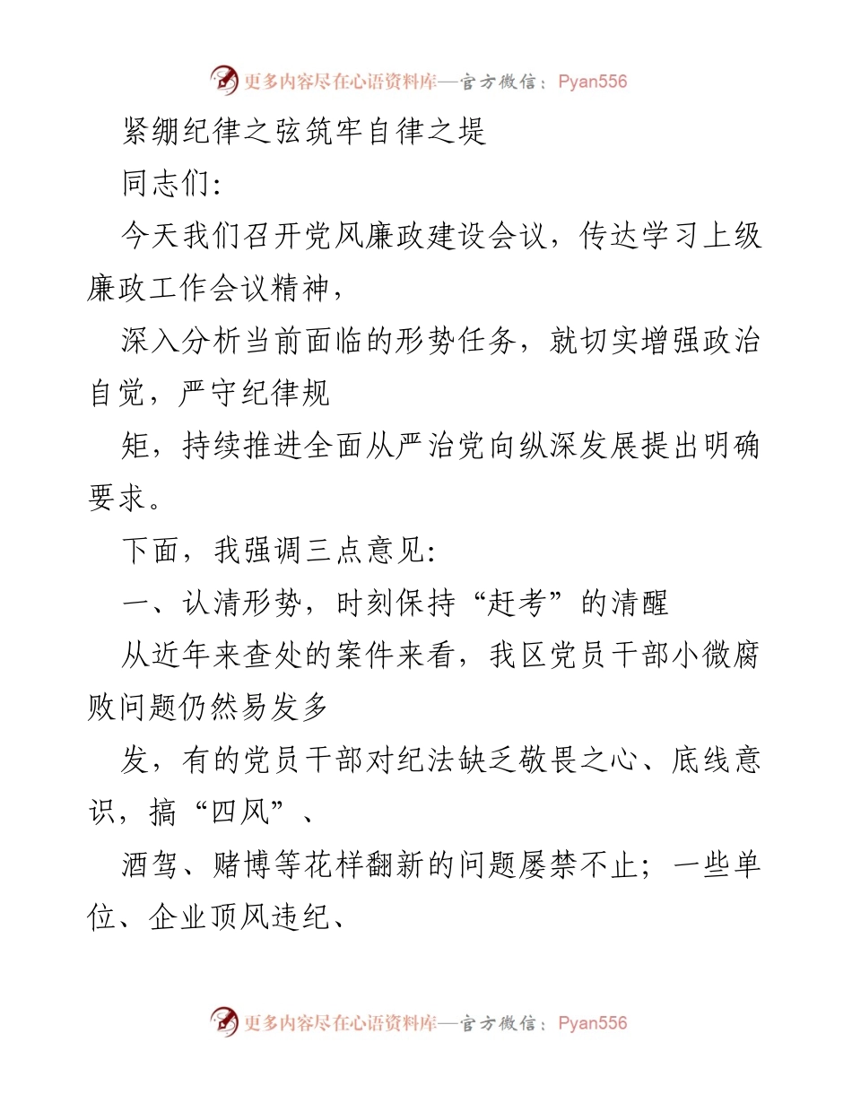 [发言] 党风廉政建设会议 - 加强纪律意识，推动全面从严治党.docx_第1页