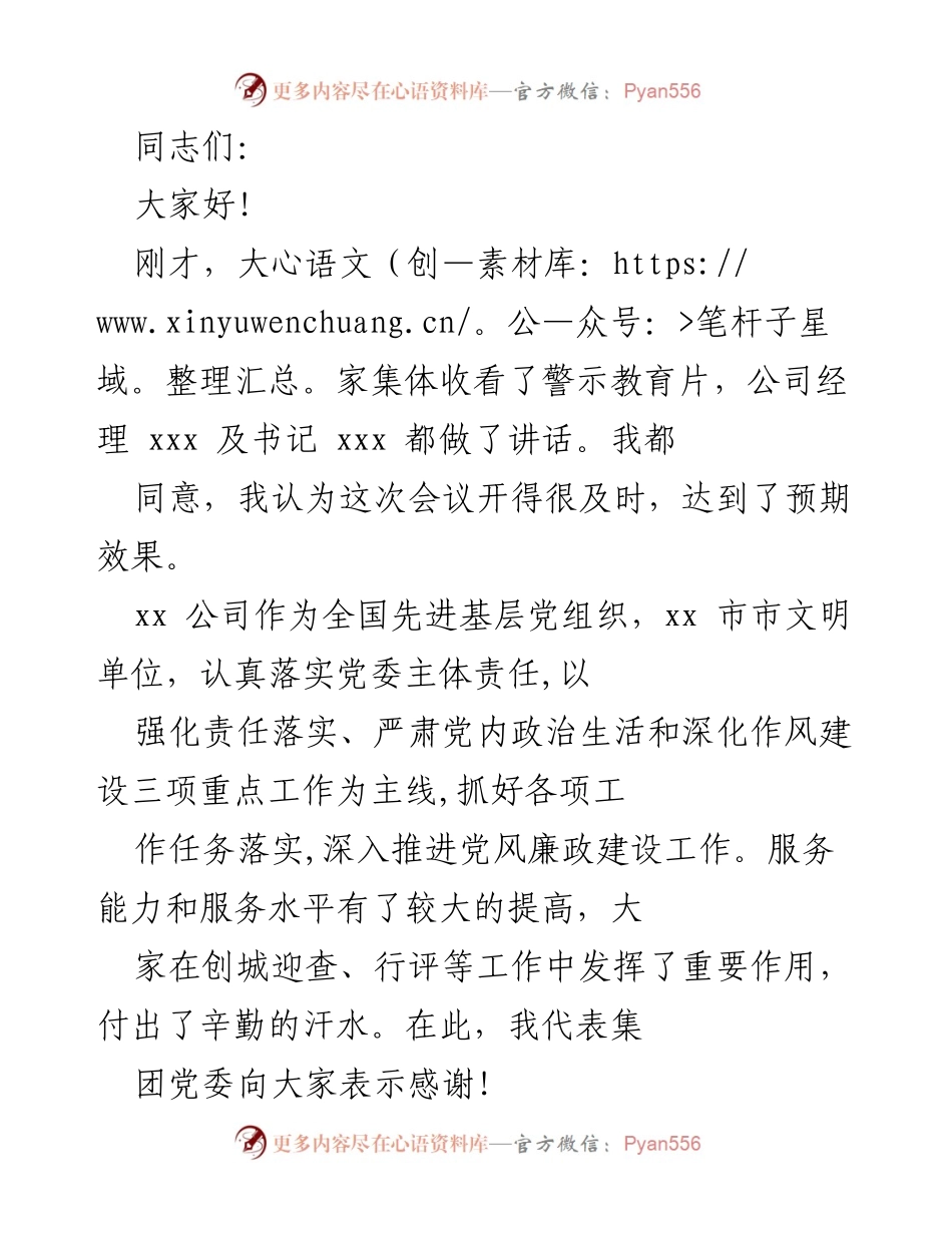 [发言] 党风廉政建设会议 - 加强党风廉政建设，提升自我管理意识.docx_第1页