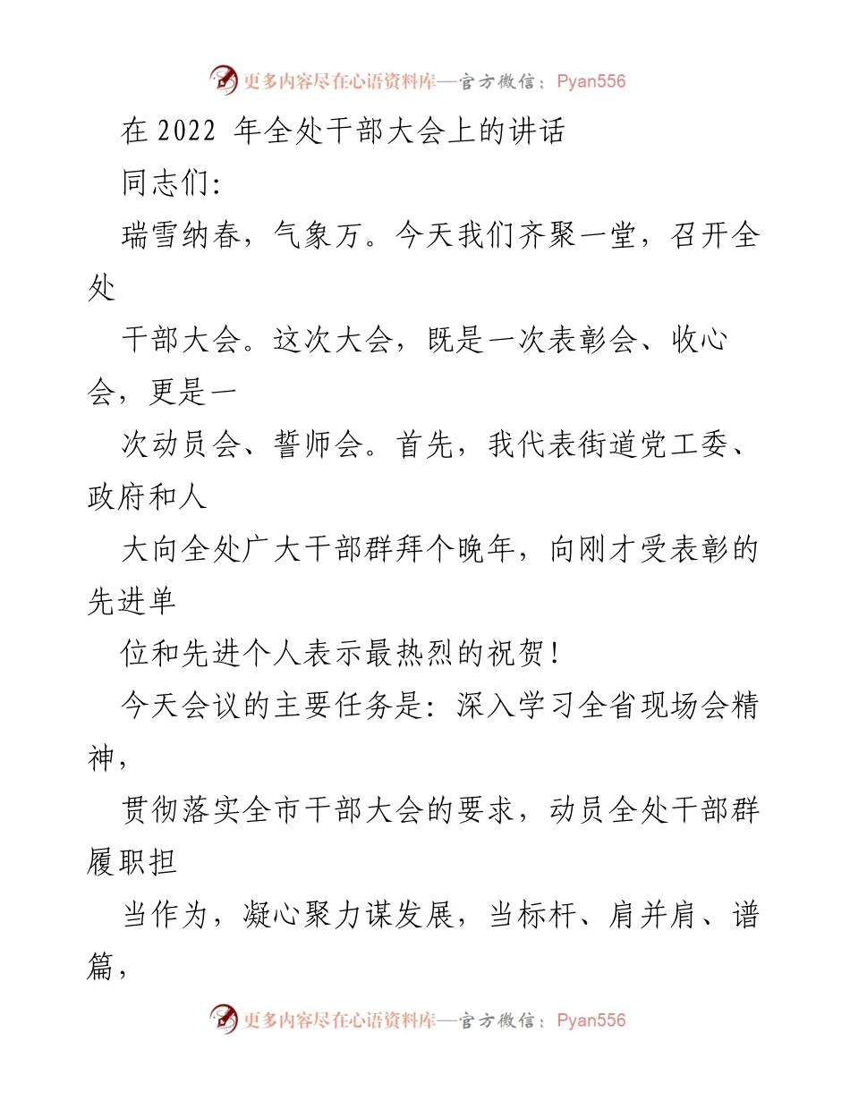 [发言] 全处干部大会 - 2022年全处干部大会讲话：凝心聚力，共谋发展.docx_第1页