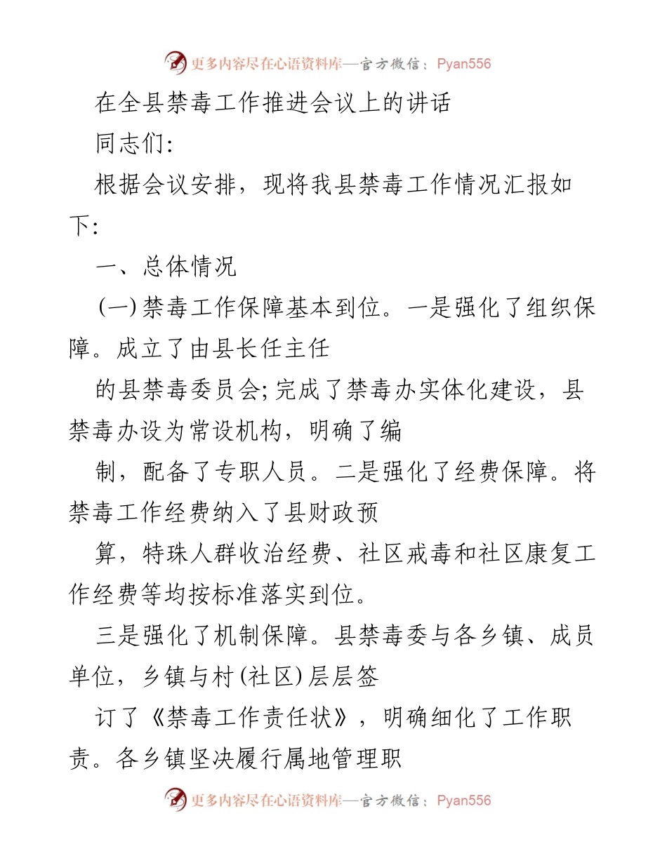 [发言] 全县禁毒工作推进会议 - 全县禁毒工作情况汇报.docx_第1页