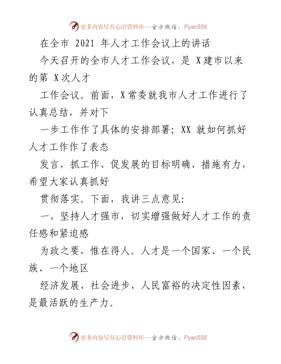 [发言] 全市人才工作会议 - 强化人才工作，推动经济社会发展.docx_第1页