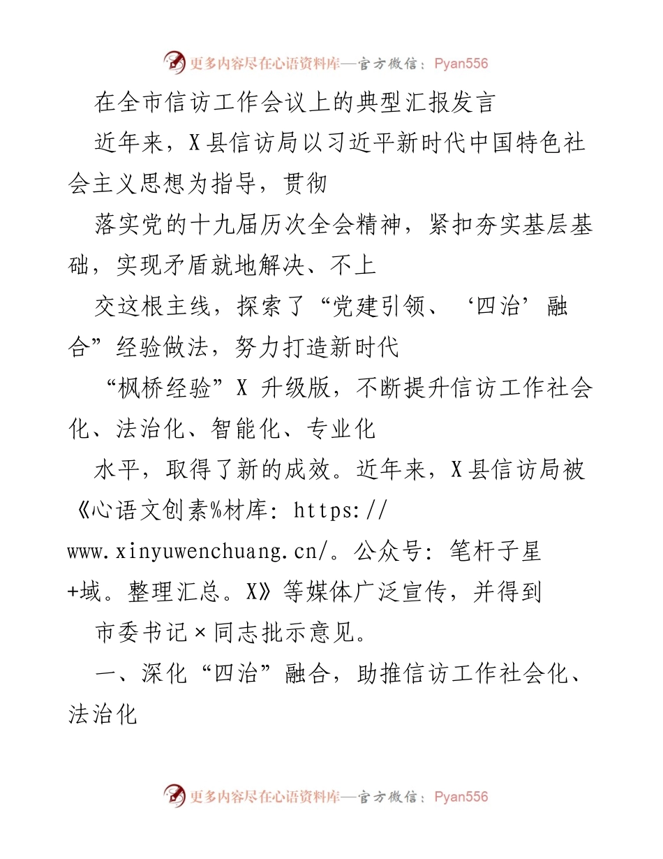 [发言] 全市信访工作会议 - X县信访工作创新实践与成效汇报.docx_第1页
