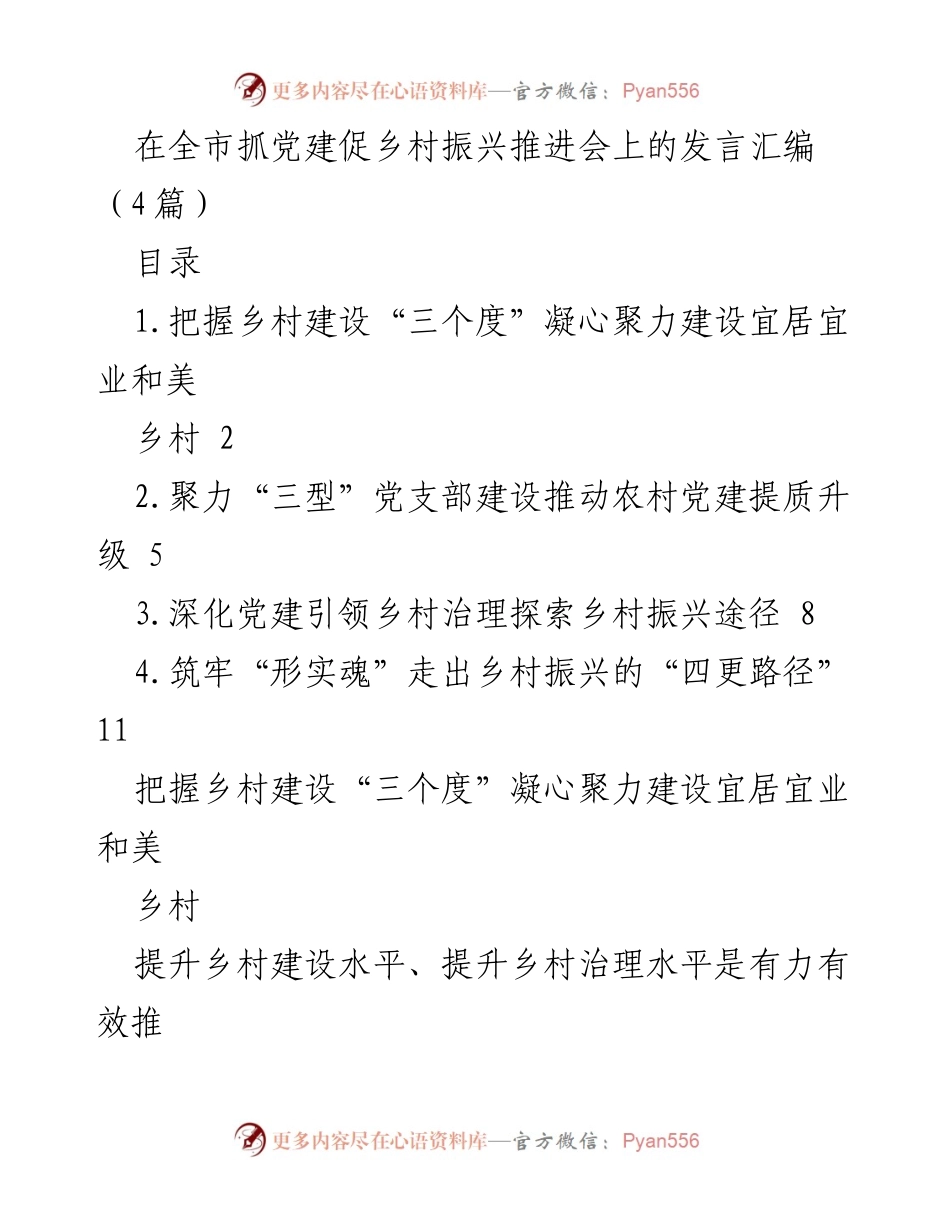 [发言] 全市抓党建促乡村振兴推进会 - 党建引领乡村振兴的实践与探索.docx_第1页