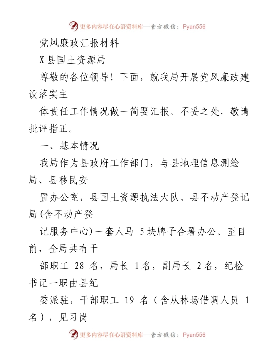 [发言] 党风廉政建设汇报 - X县国土资源局党风廉政建设落实情况汇报.docx_第1页