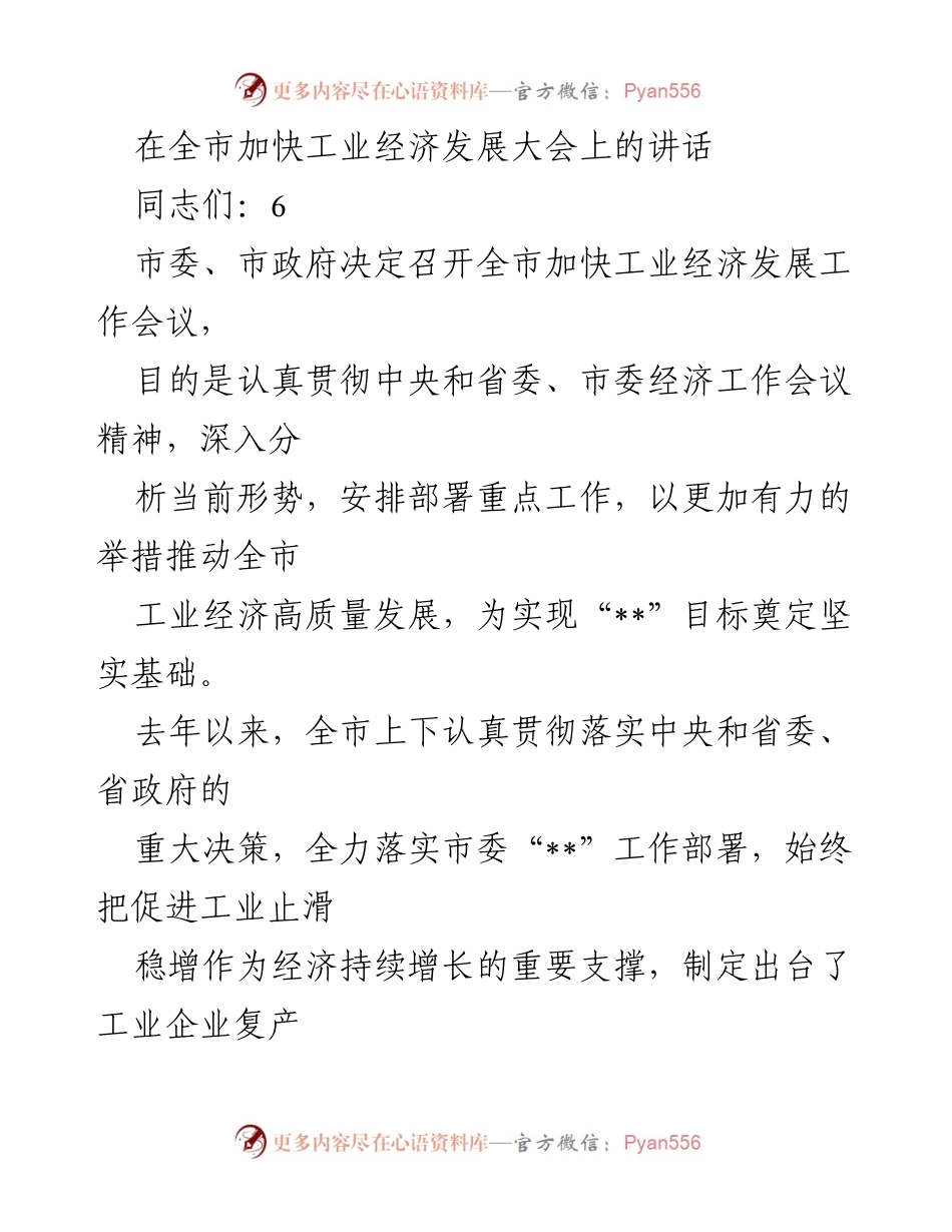 [发言] 全市加快工业经济发展大会 - 推动工业经济高质量发展的新举措与挑战.docx_第1页